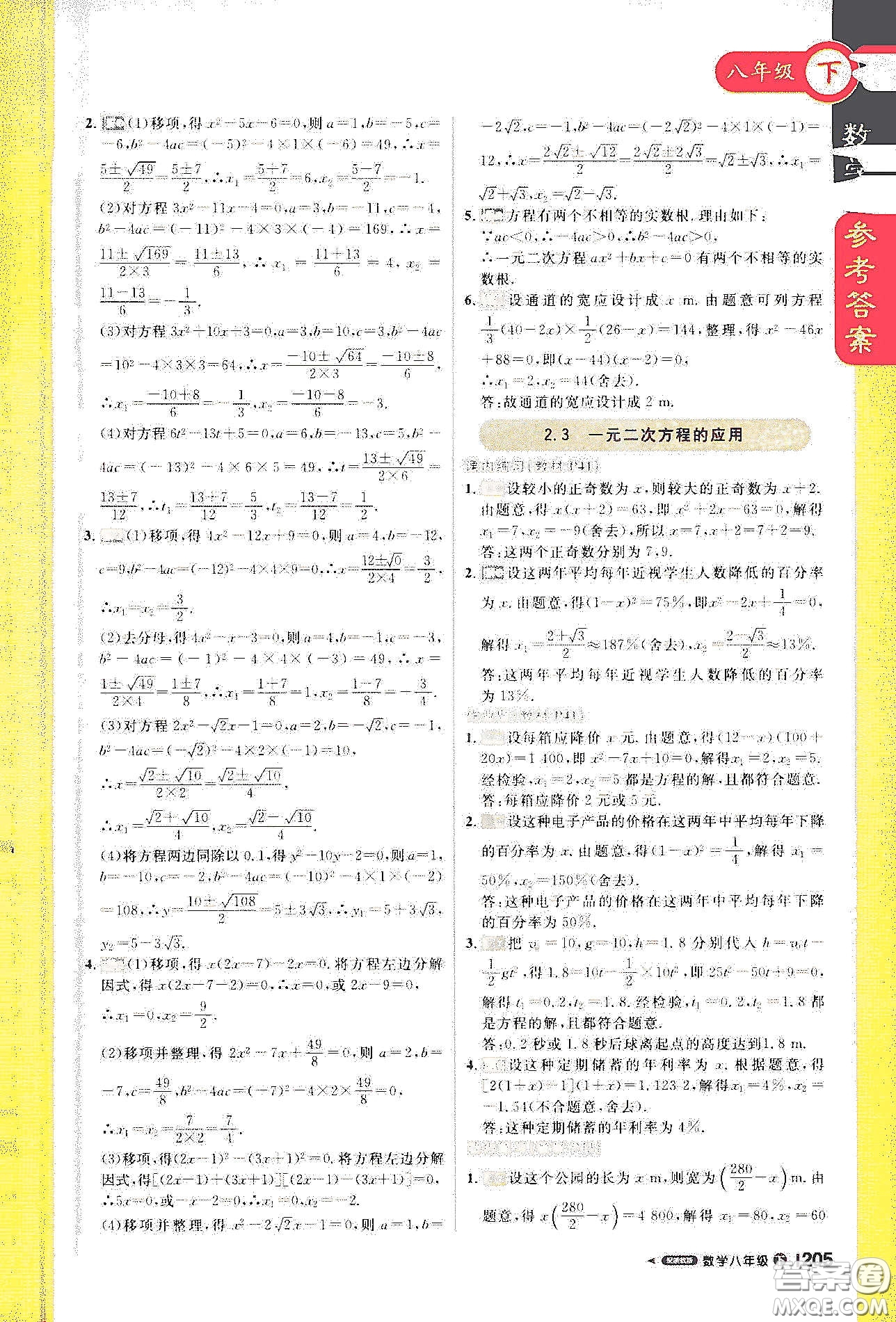 北京教育出版社2021年1加1輕巧奪冠課堂直播八年級數(shù)學(xué)下冊浙教版答案