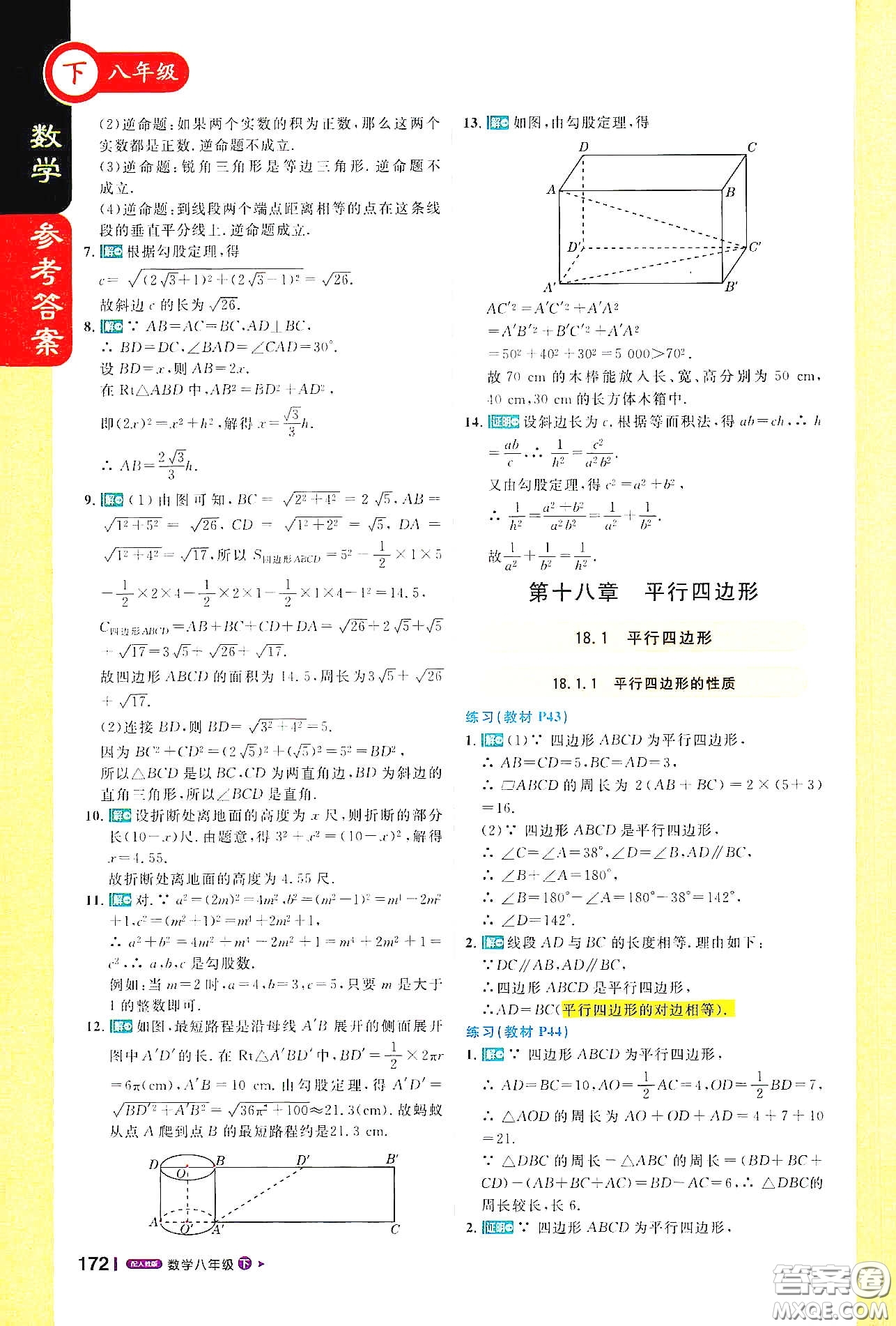 北京教育出版社2021年1+1輕巧奪冠課堂直播八年級數(shù)學下冊人教版答案
