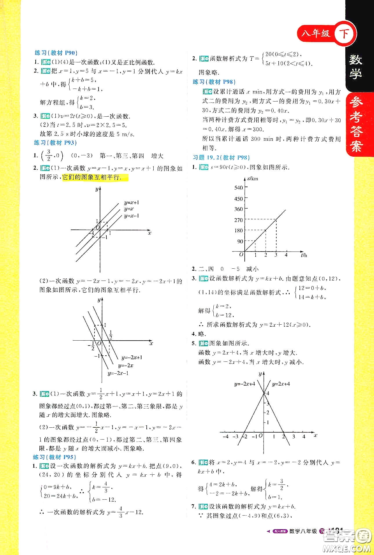北京教育出版社2021年1+1輕巧奪冠課堂直播八年級數(shù)學下冊人教版答案