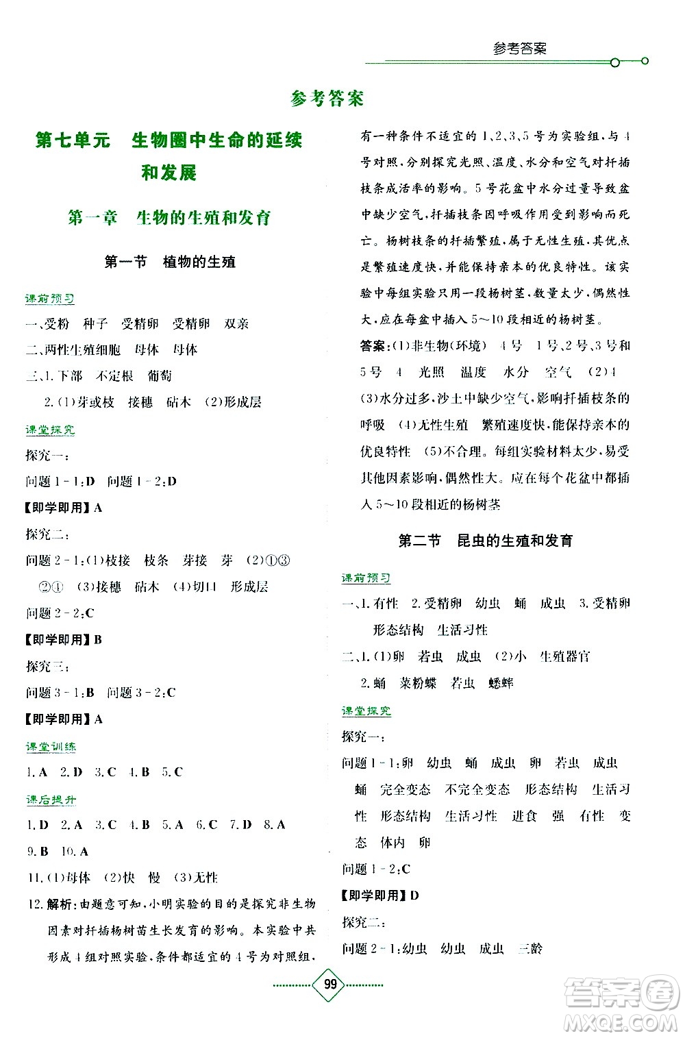 湖南教育出版社2021學法大視野生物八年級下冊人教版答案