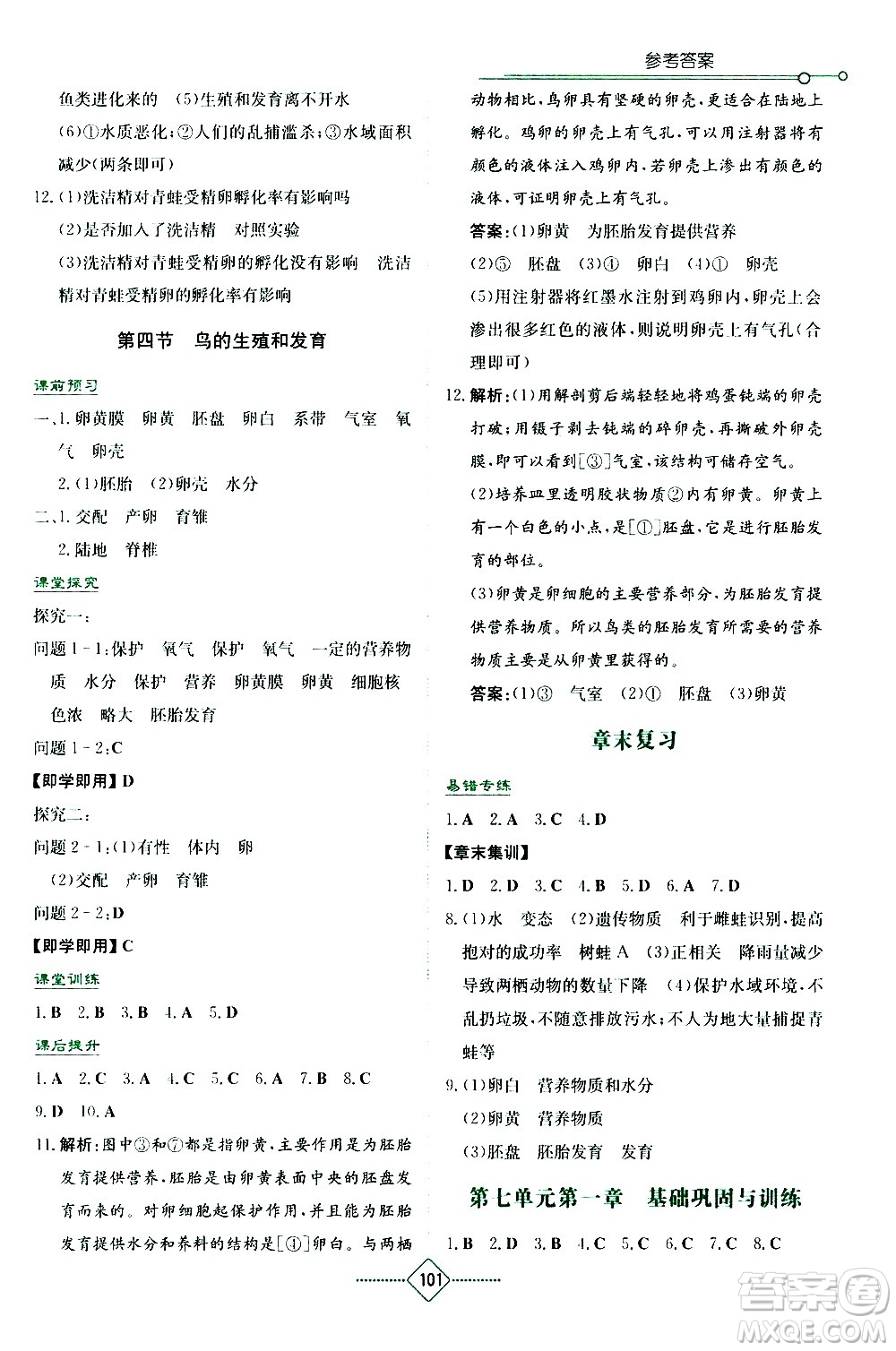 湖南教育出版社2021學法大視野生物八年級下冊人教版答案