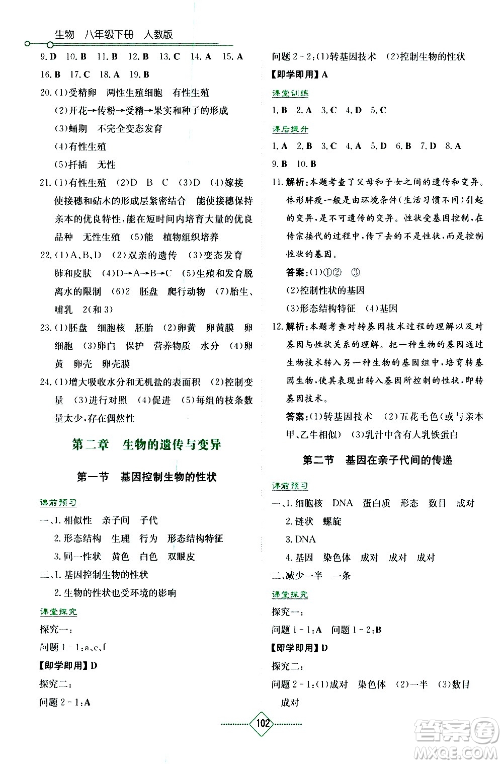 湖南教育出版社2021學法大視野生物八年級下冊人教版答案