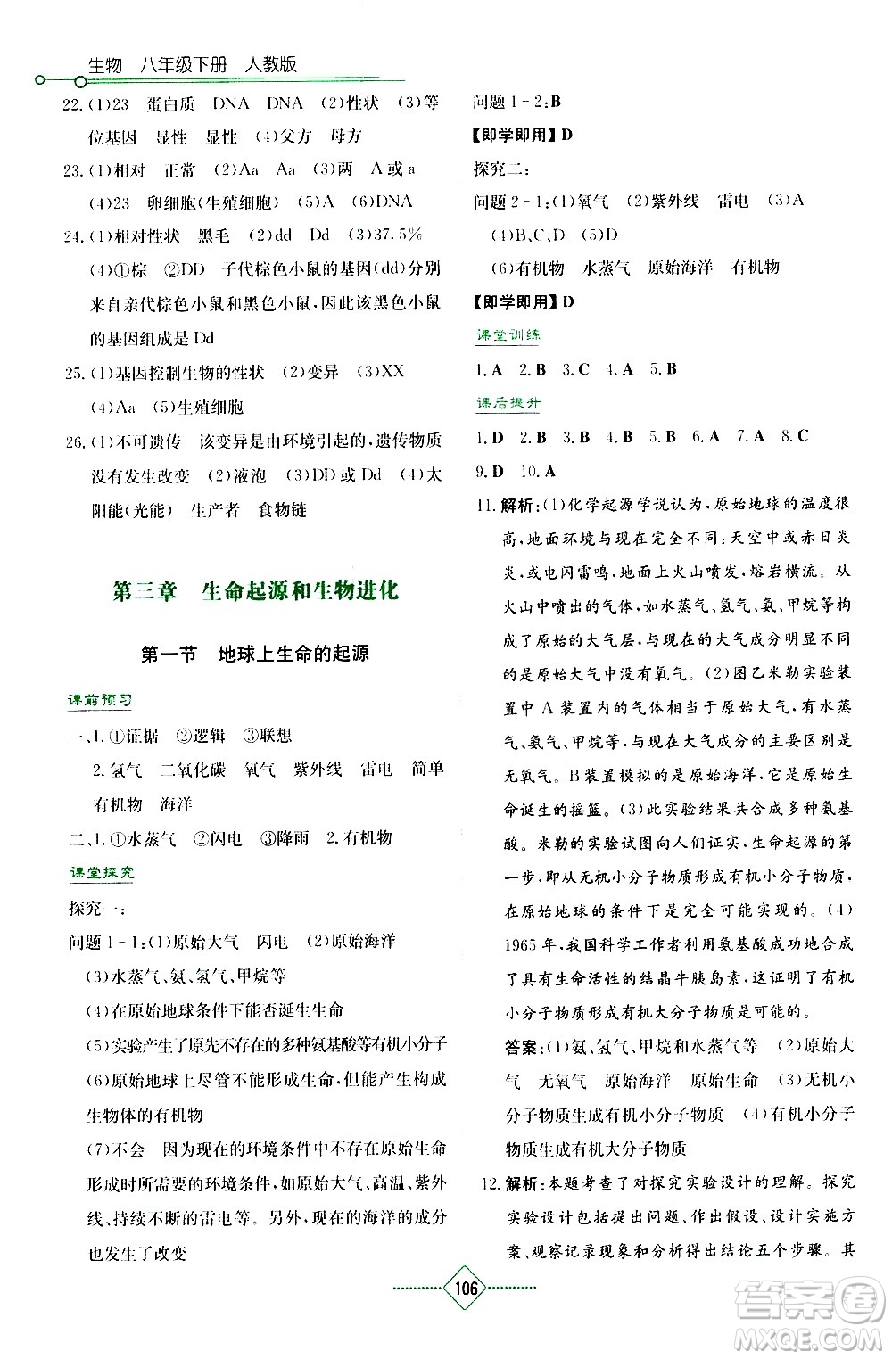 湖南教育出版社2021學法大視野生物八年級下冊人教版答案