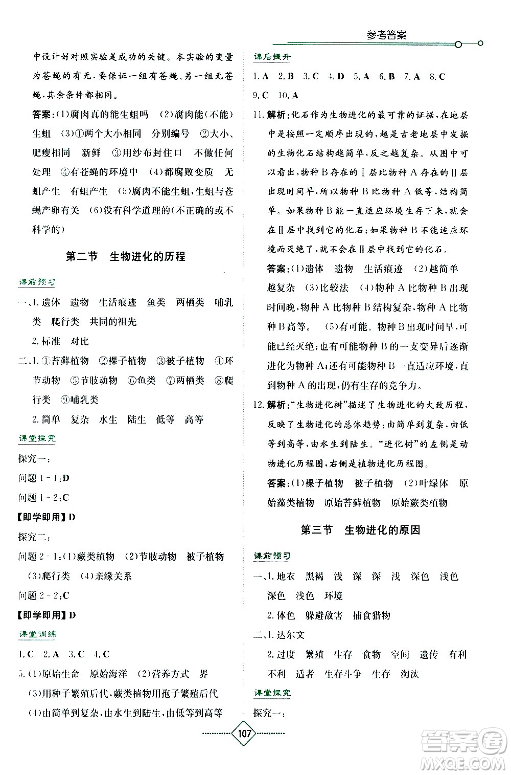 湖南教育出版社2021學法大視野生物八年級下冊人教版答案