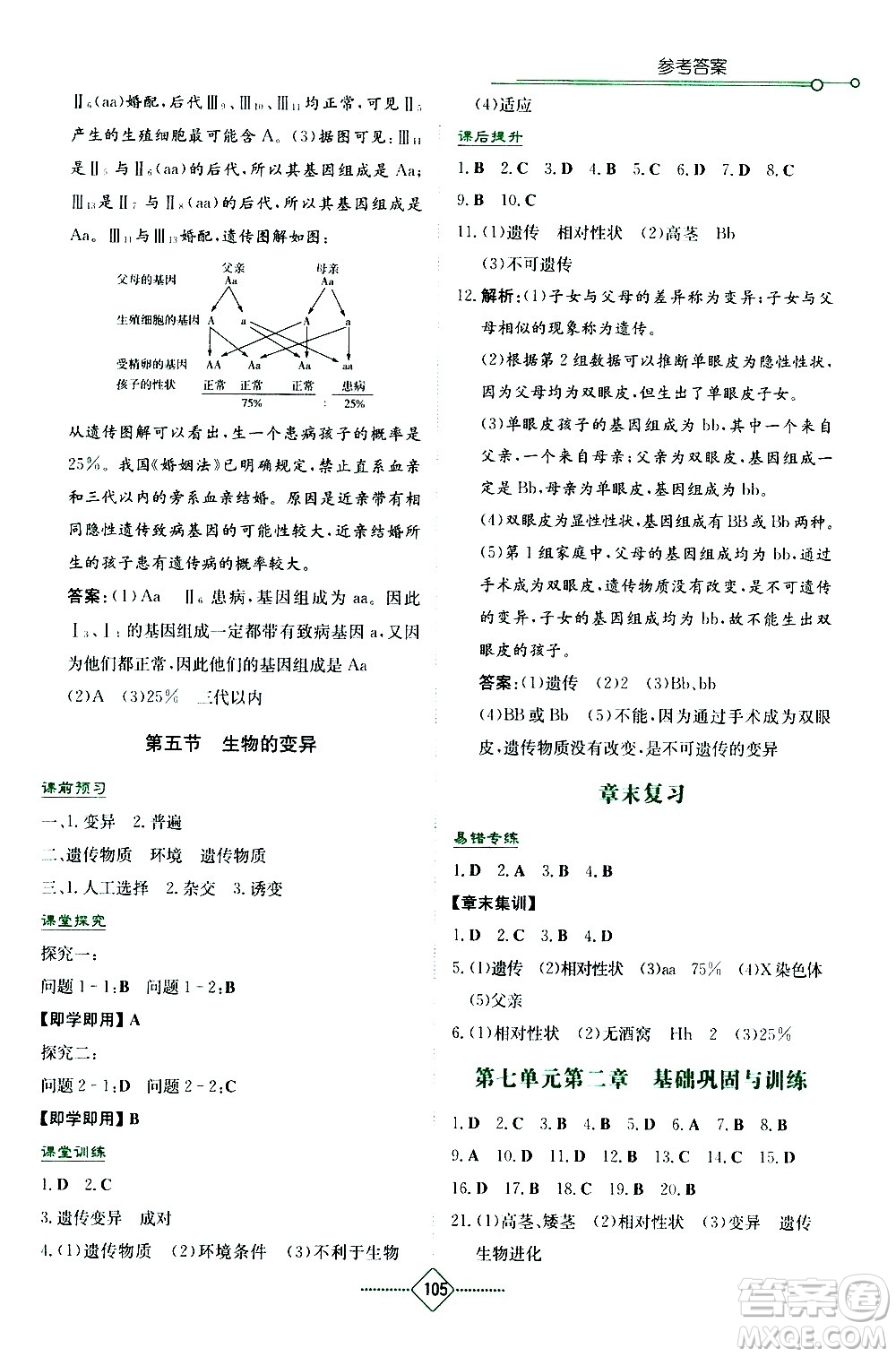 湖南教育出版社2021學法大視野生物八年級下冊人教版答案