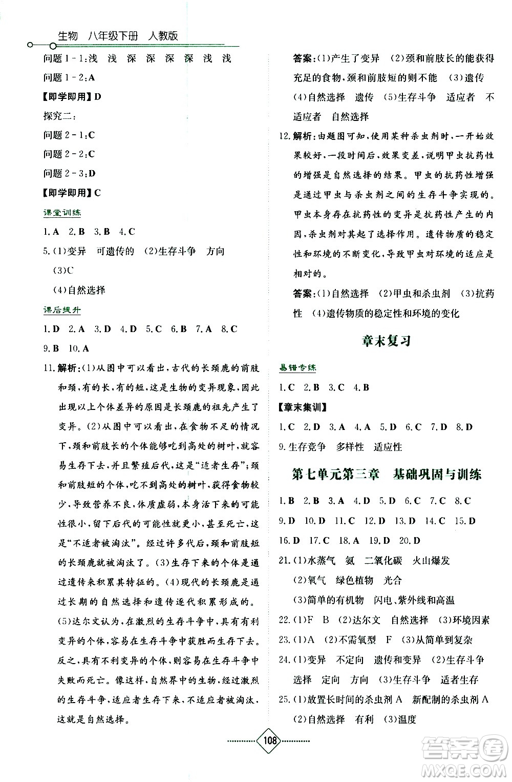 湖南教育出版社2021學法大視野生物八年級下冊人教版答案