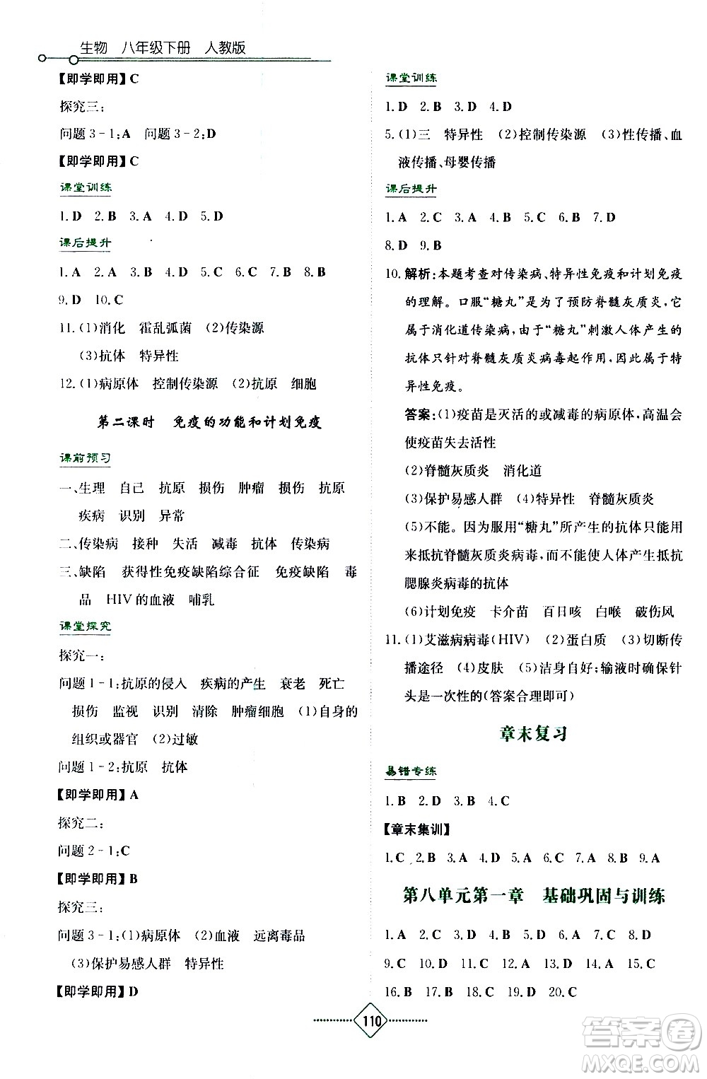 湖南教育出版社2021學法大視野生物八年級下冊人教版答案