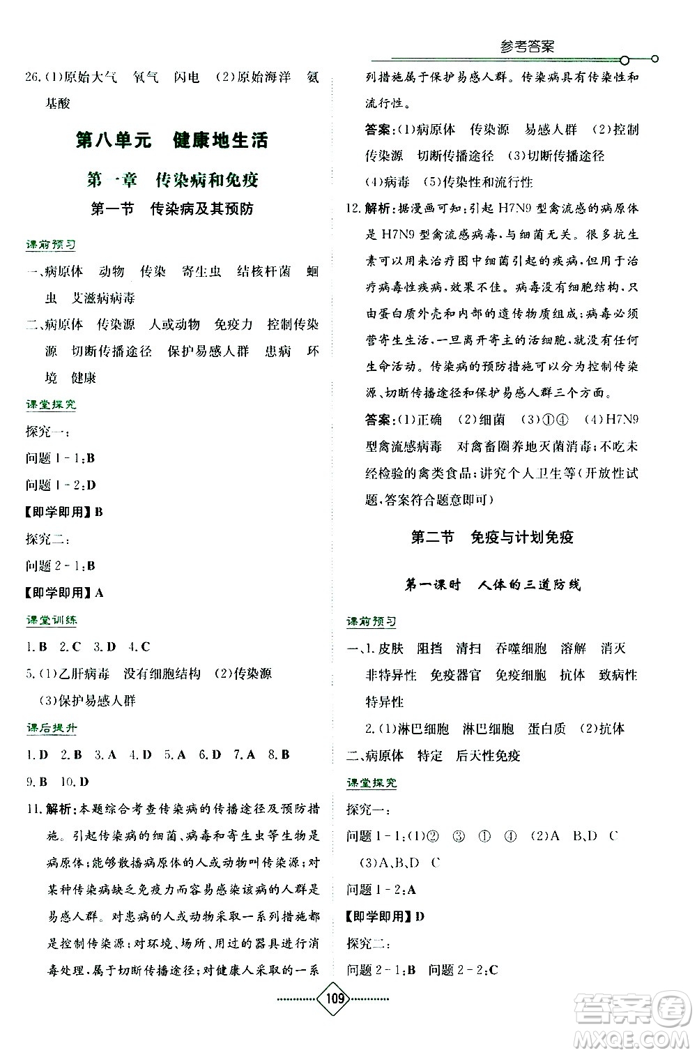 湖南教育出版社2021學法大視野生物八年級下冊人教版答案