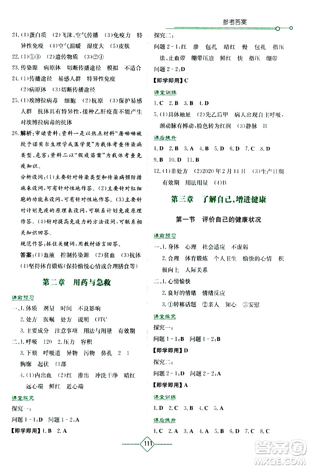 湖南教育出版社2021學法大視野生物八年級下冊人教版答案