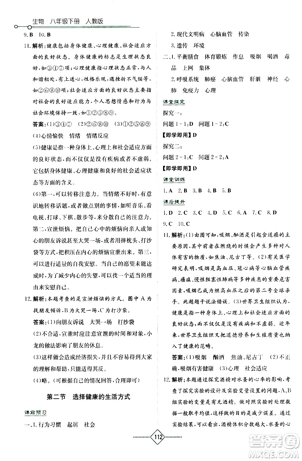 湖南教育出版社2021學法大視野生物八年級下冊人教版答案