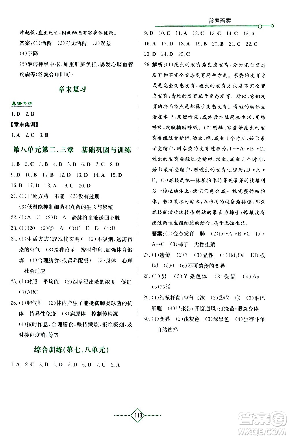 湖南教育出版社2021學法大視野生物八年級下冊人教版答案