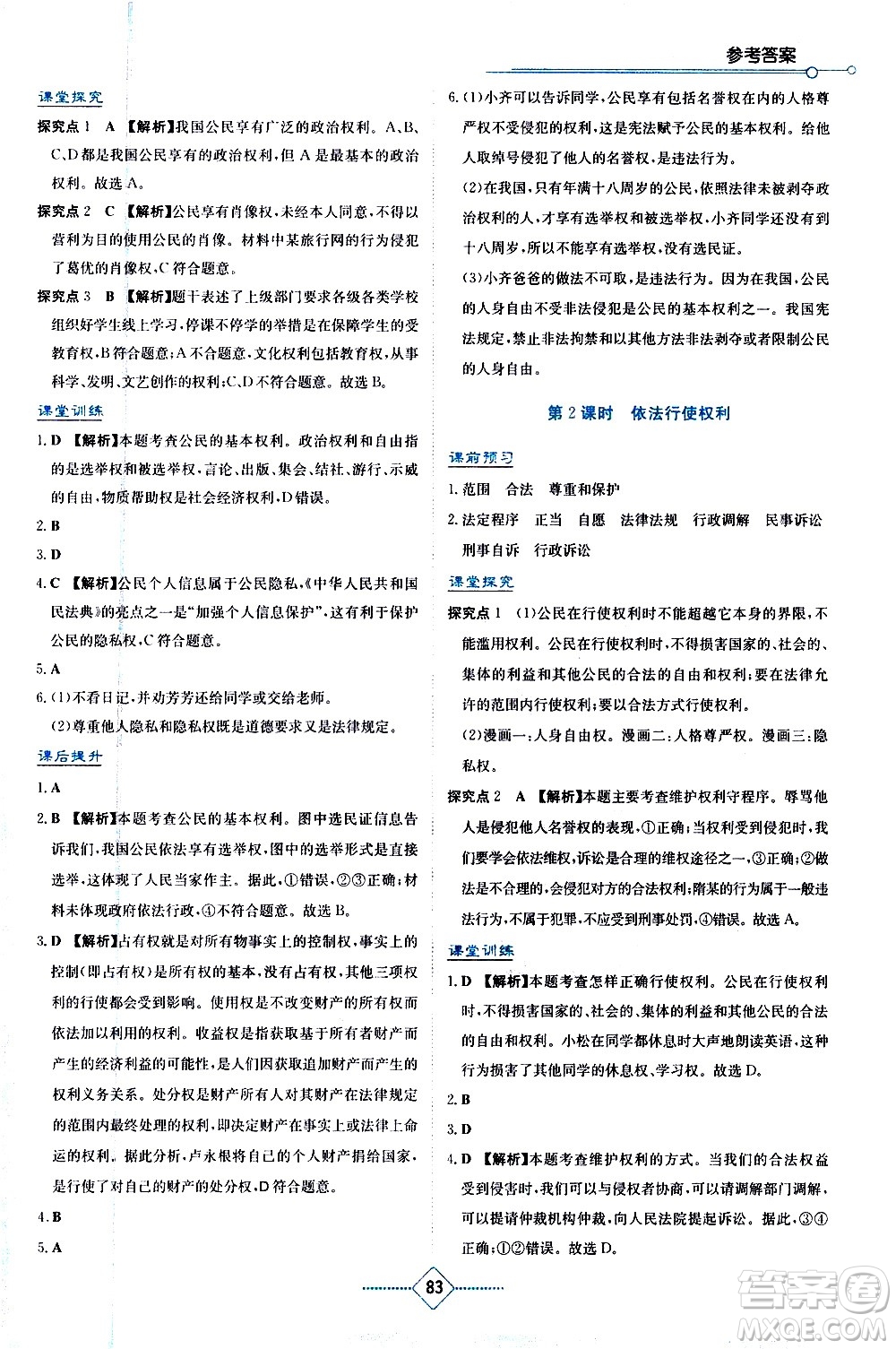 湖南教育出版社2021學(xué)法大視野道德與法治八年級下冊人教版答案