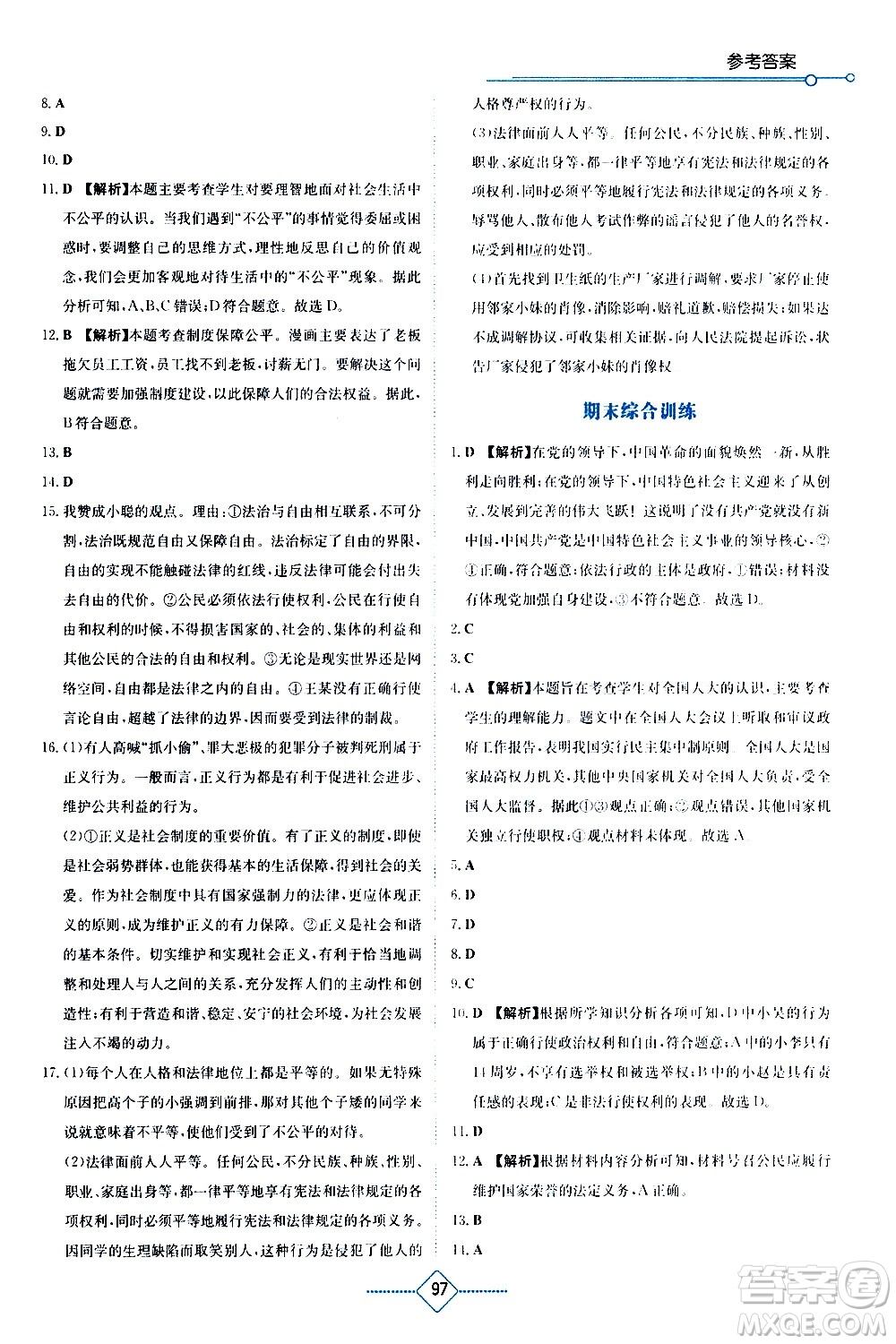 湖南教育出版社2021學(xué)法大視野道德與法治八年級下冊人教版答案