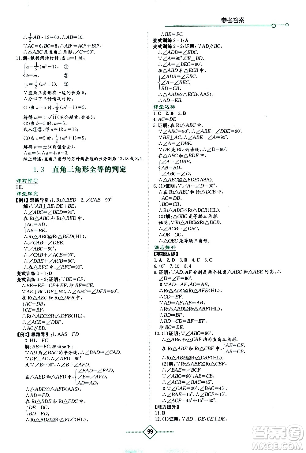湖南教育出版社2021學(xué)法大視野數(shù)學(xué)八年級(jí)下冊(cè)湘教版答案