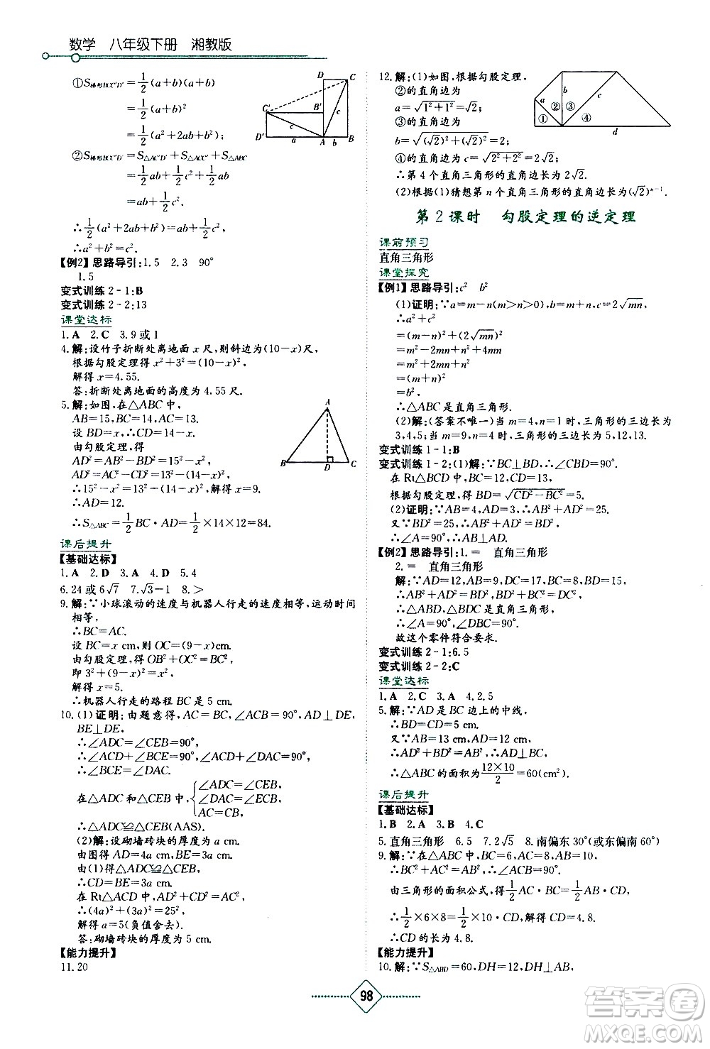 湖南教育出版社2021學(xué)法大視野數(shù)學(xué)八年級(jí)下冊(cè)湘教版答案