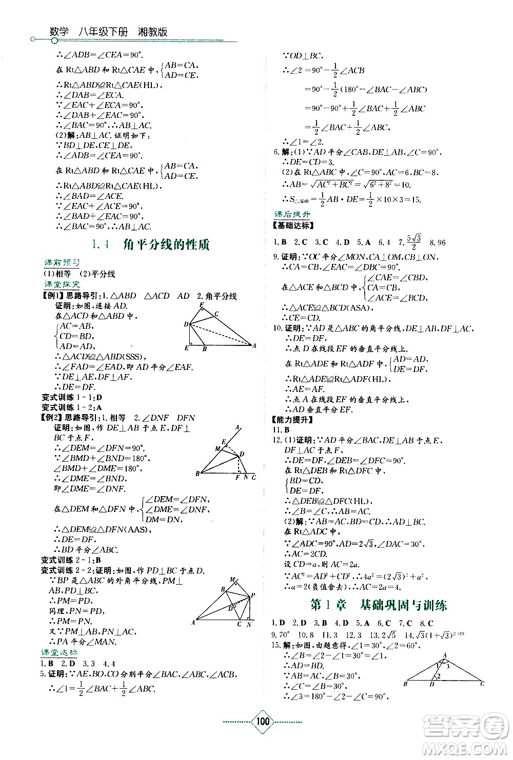 湖南教育出版社2021學(xué)法大視野數(shù)學(xué)八年級(jí)下冊(cè)湘教版答案