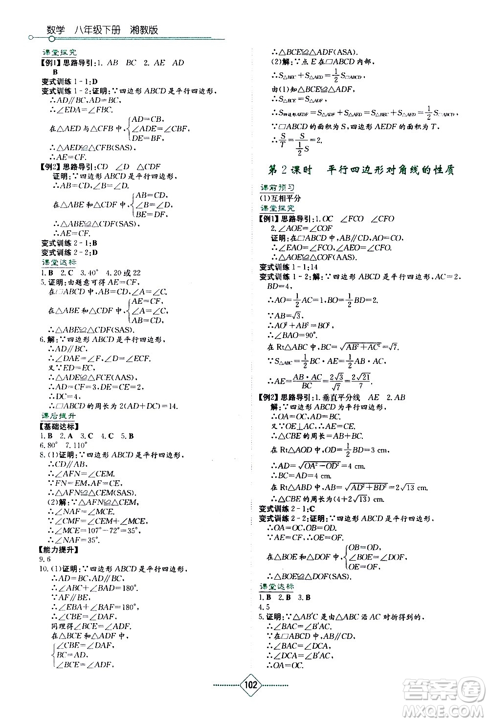湖南教育出版社2021學(xué)法大視野數(shù)學(xué)八年級(jí)下冊(cè)湘教版答案