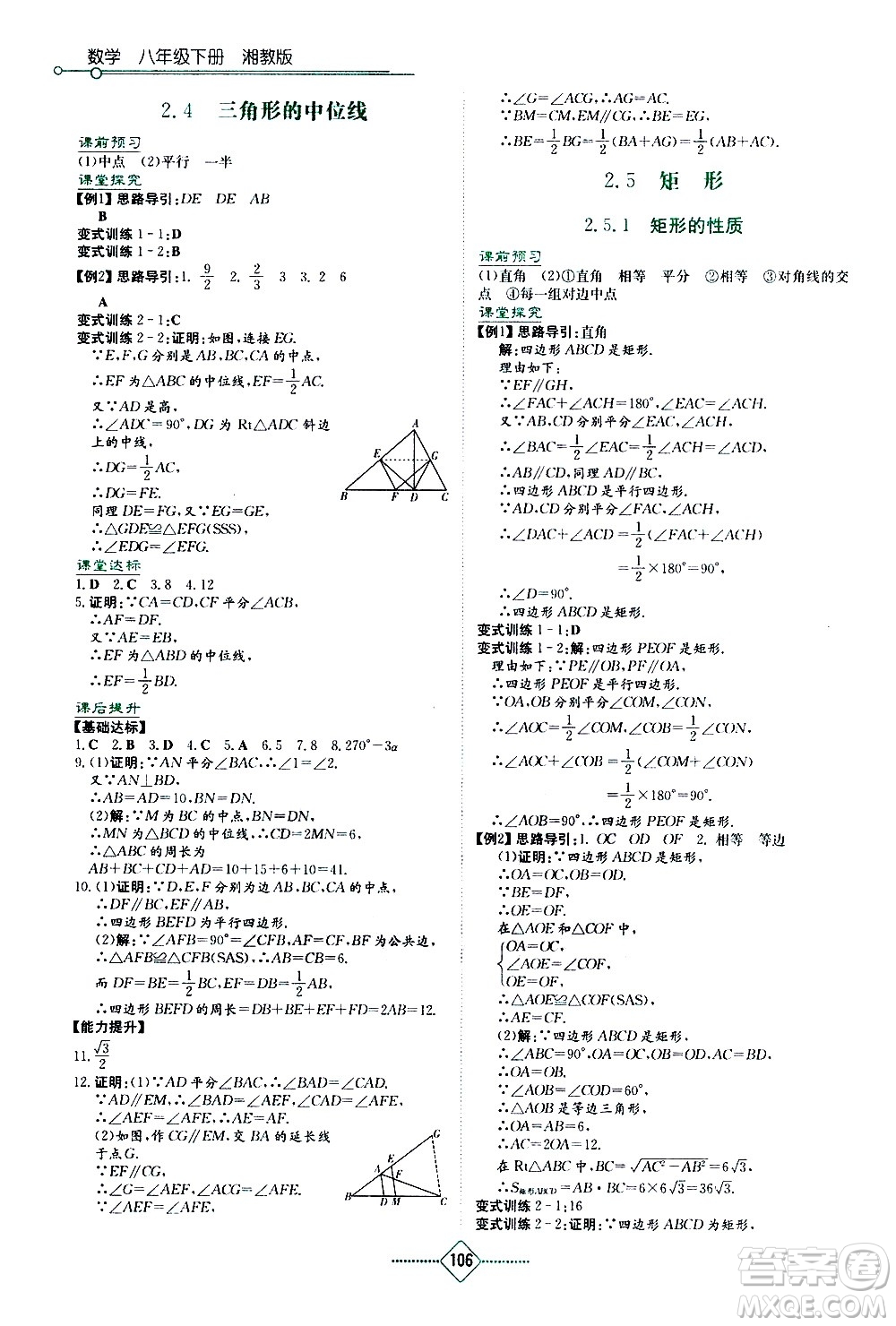 湖南教育出版社2021學(xué)法大視野數(shù)學(xué)八年級(jí)下冊(cè)湘教版答案
