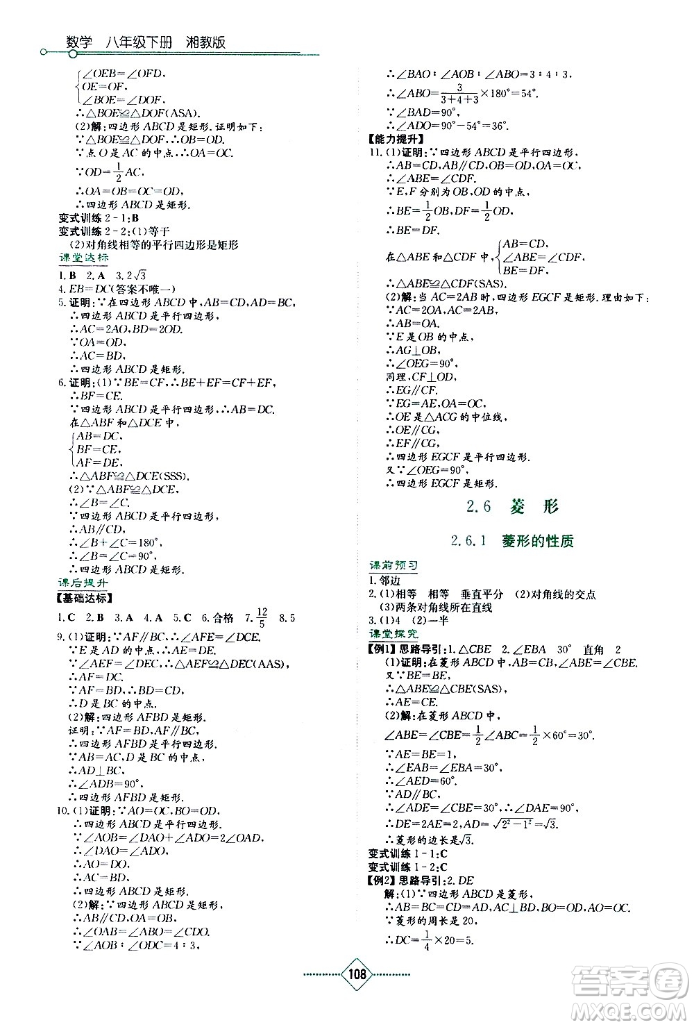 湖南教育出版社2021學(xué)法大視野數(shù)學(xué)八年級(jí)下冊(cè)湘教版答案