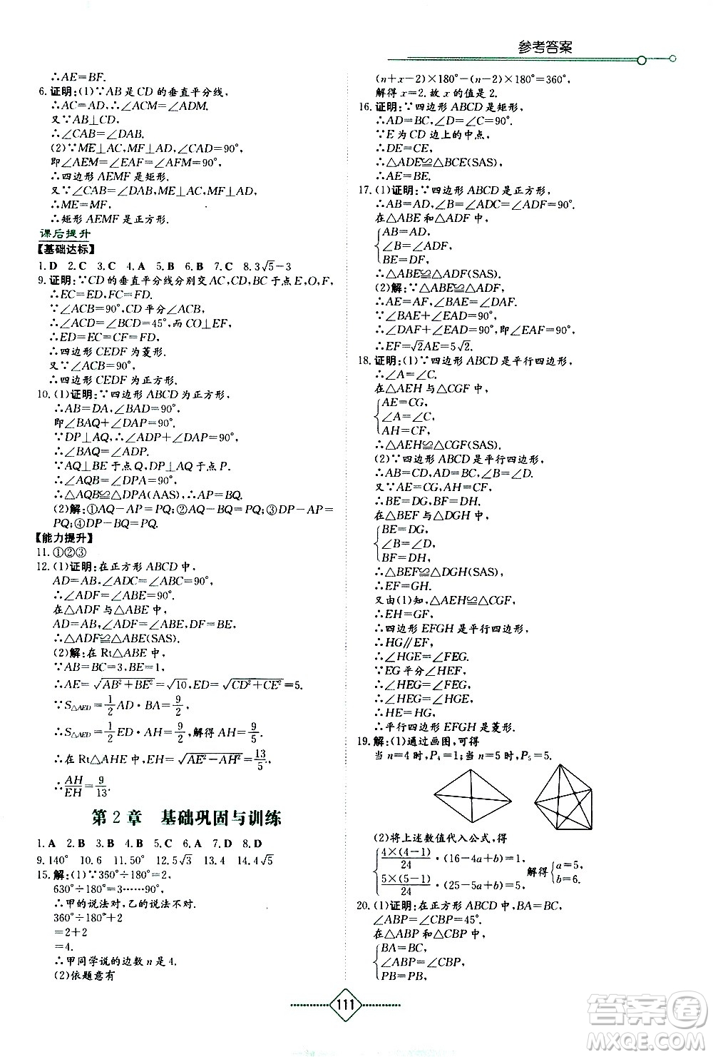 湖南教育出版社2021學(xué)法大視野數(shù)學(xué)八年級(jí)下冊(cè)湘教版答案