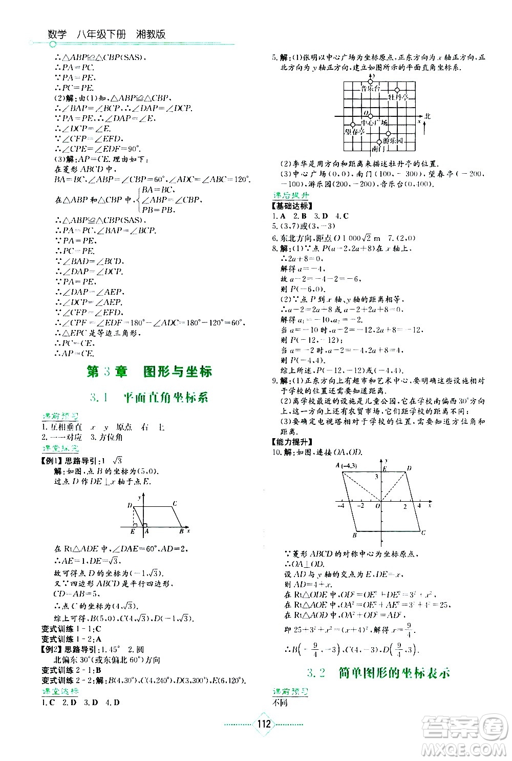 湖南教育出版社2021學(xué)法大視野數(shù)學(xué)八年級(jí)下冊(cè)湘教版答案