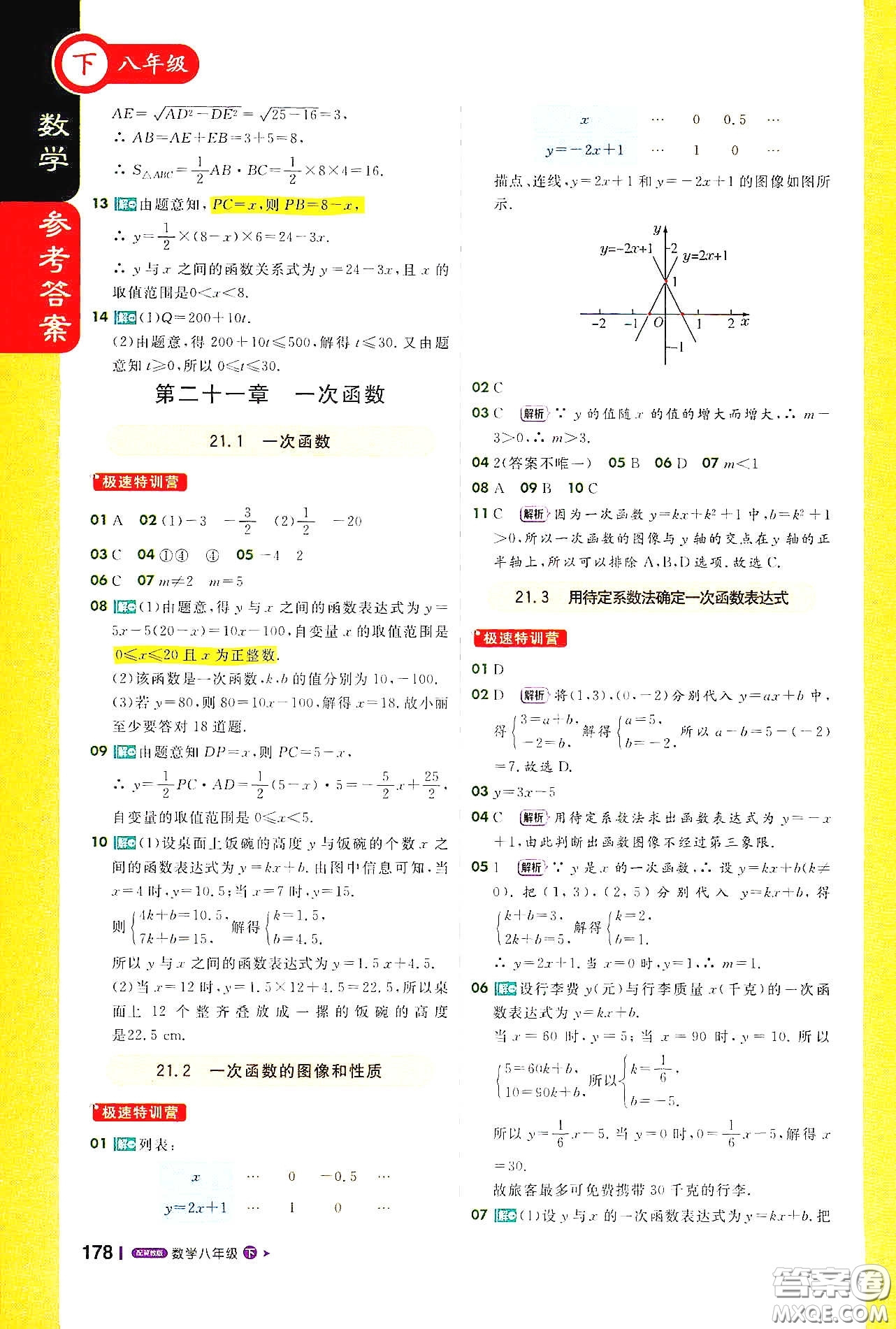 北京教育出版社2021年1+1輕巧奪冠課堂直播八年級(jí)數(shù)學(xué)下冊(cè)冀教版答案