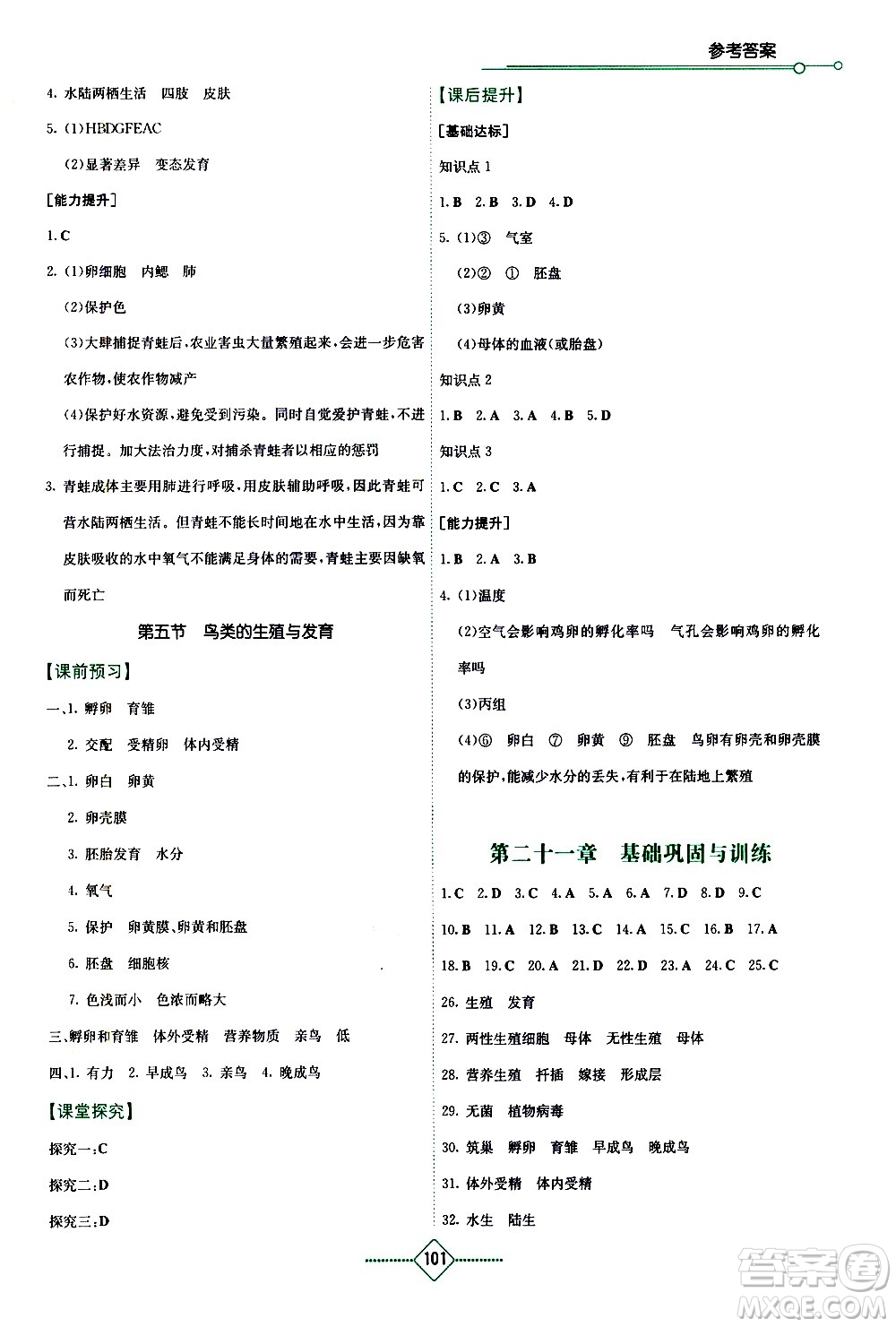 湖南教育出版社2021學(xué)法大視野生物八年級下冊蘇教版答案