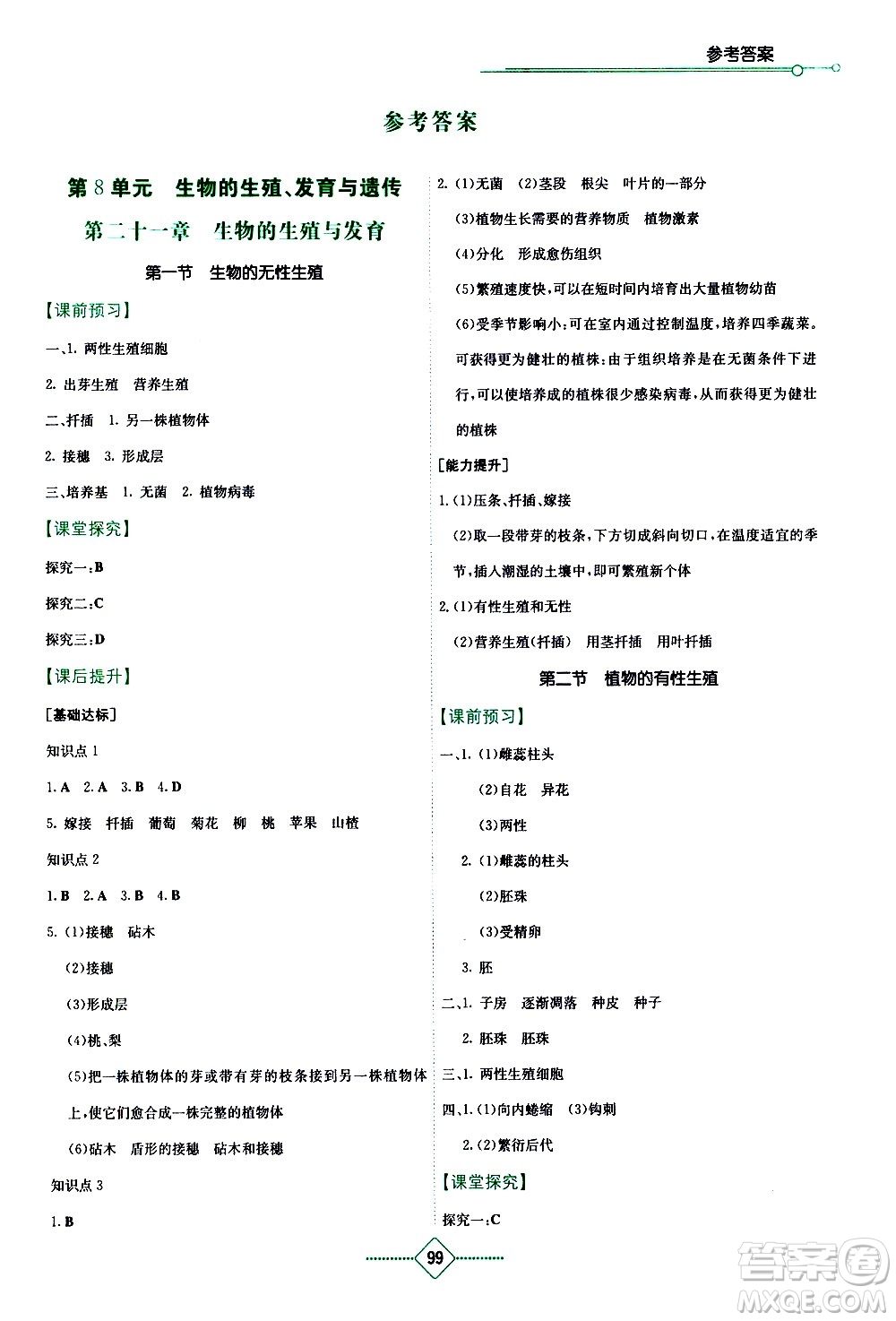湖南教育出版社2021學(xué)法大視野生物八年級下冊蘇教版答案