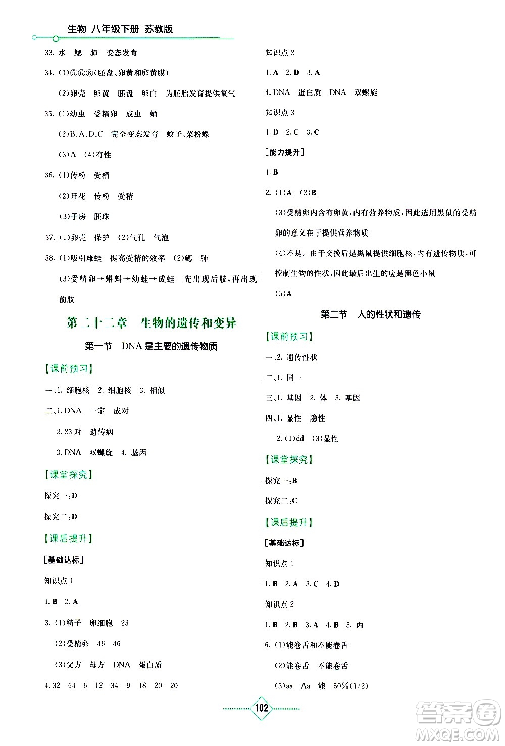 湖南教育出版社2021學(xué)法大視野生物八年級下冊蘇教版答案