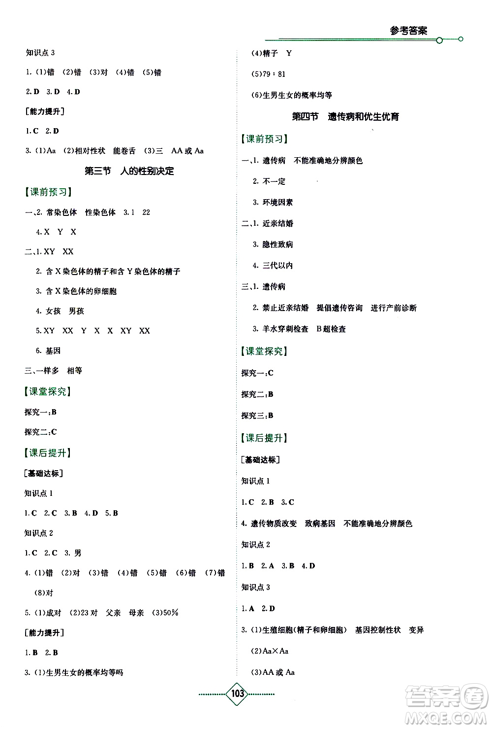 湖南教育出版社2021學(xué)法大視野生物八年級下冊蘇教版答案