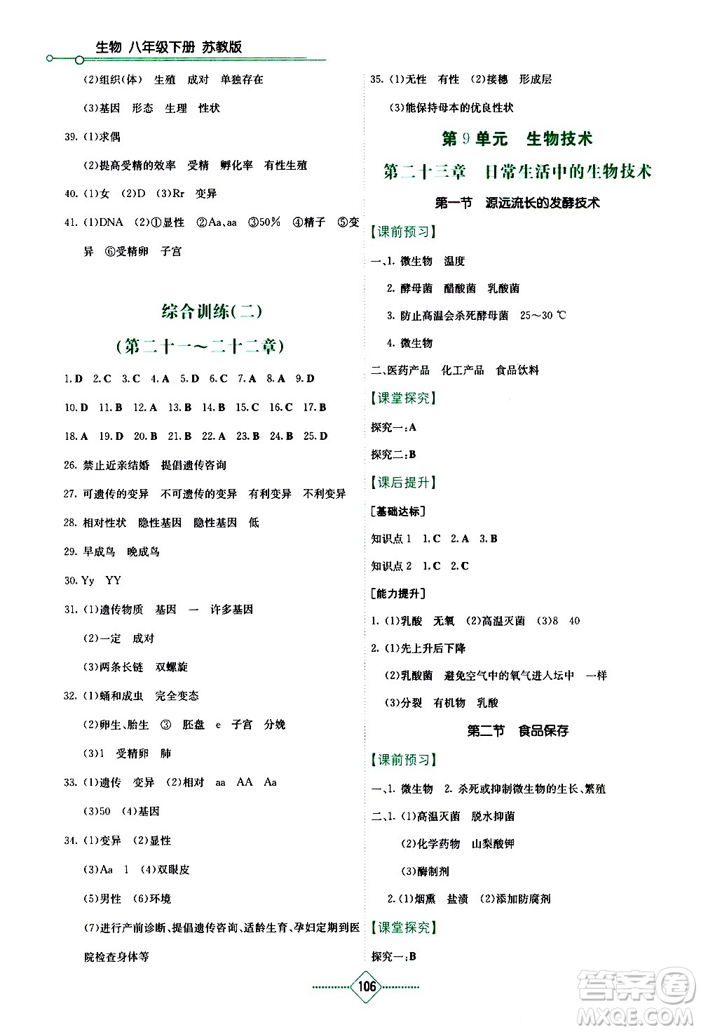 湖南教育出版社2021學(xué)法大視野生物八年級下冊蘇教版答案
