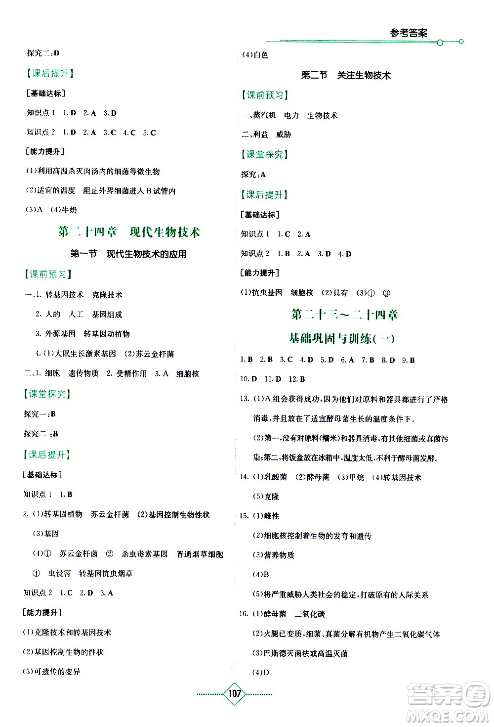 湖南教育出版社2021學(xué)法大視野生物八年級下冊蘇教版答案