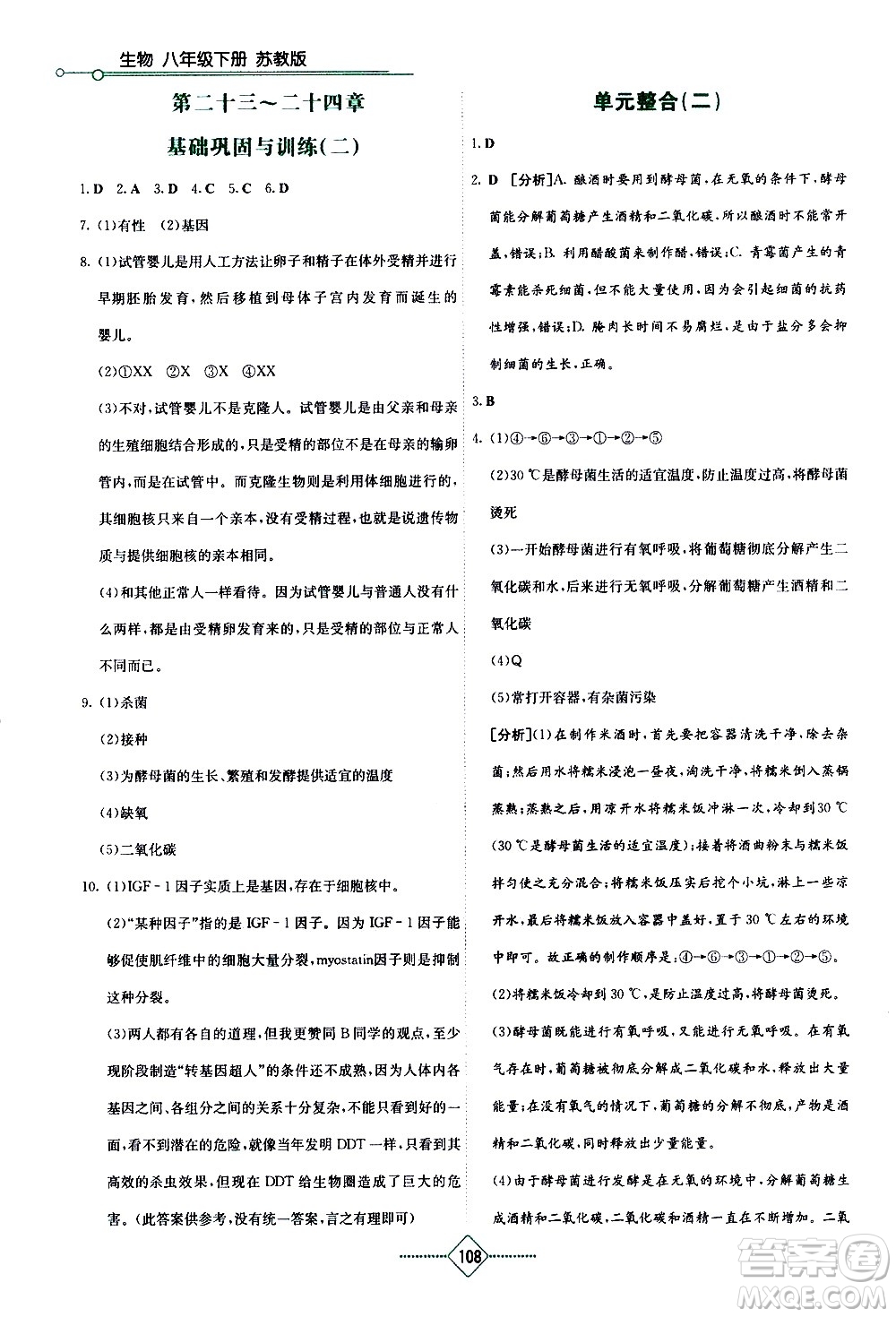 湖南教育出版社2021學(xué)法大視野生物八年級下冊蘇教版答案