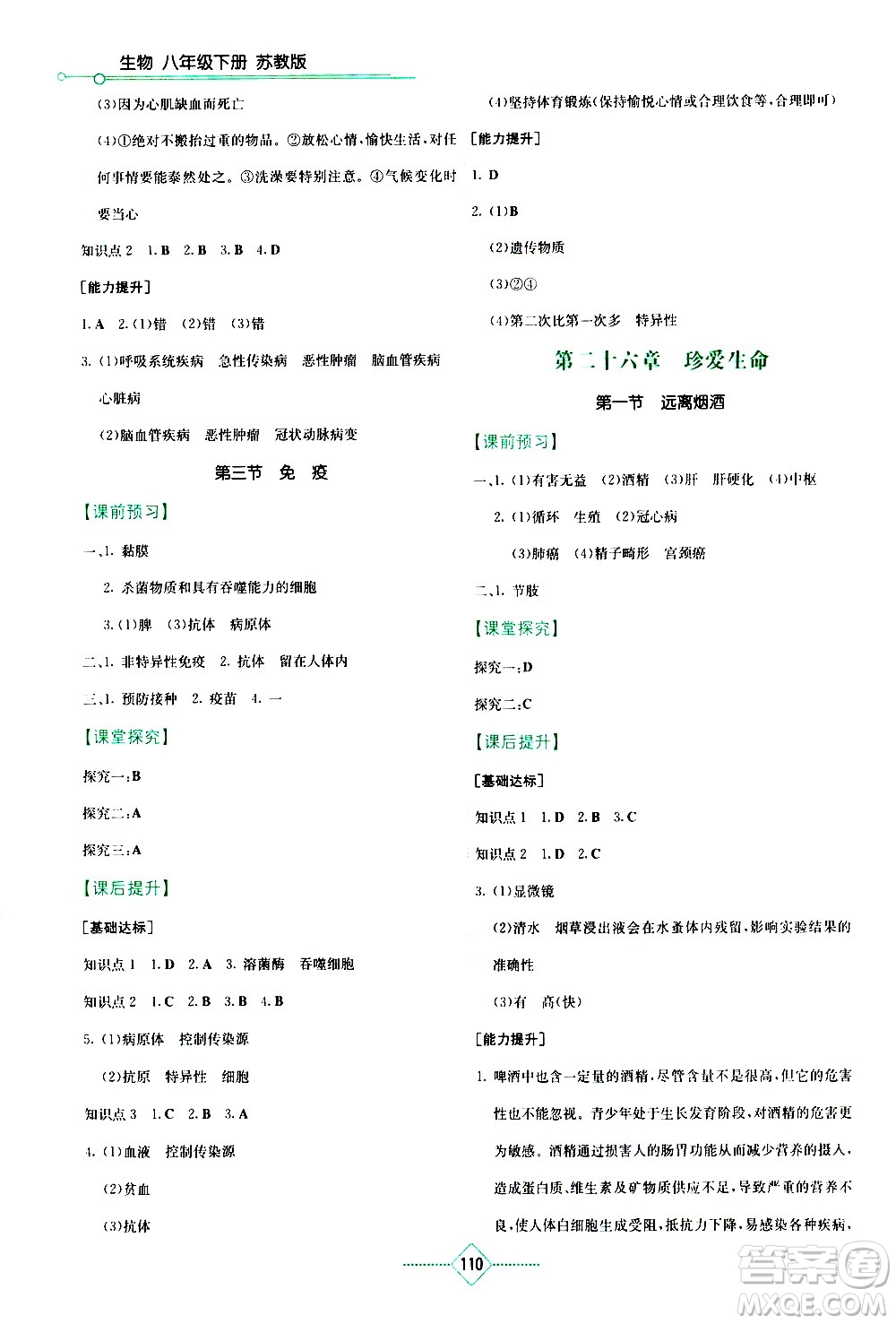 湖南教育出版社2021學(xué)法大視野生物八年級下冊蘇教版答案