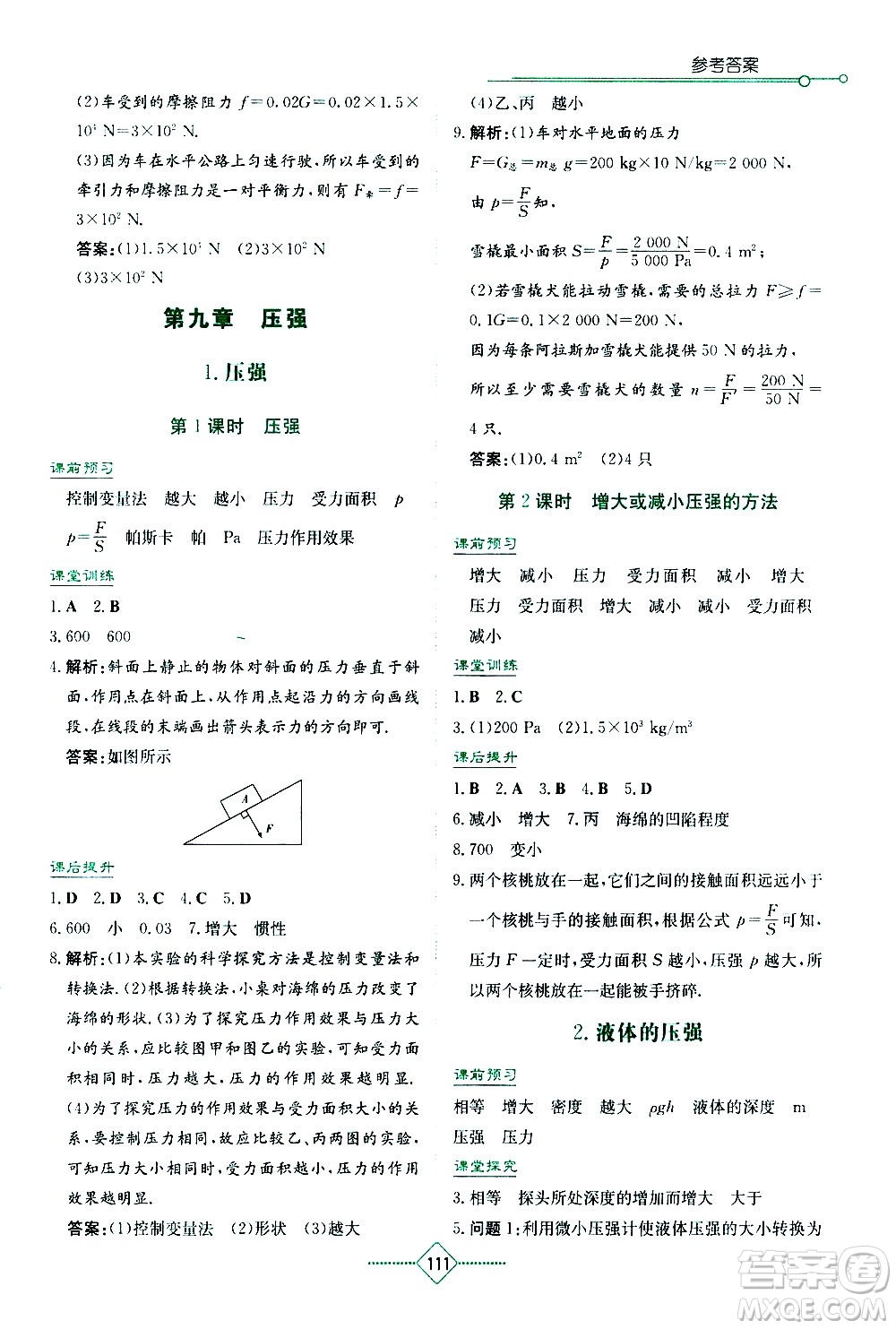 湖南教育出版社2021學(xué)法大視野物理八年級(jí)下冊(cè)教育科學(xué)版答案