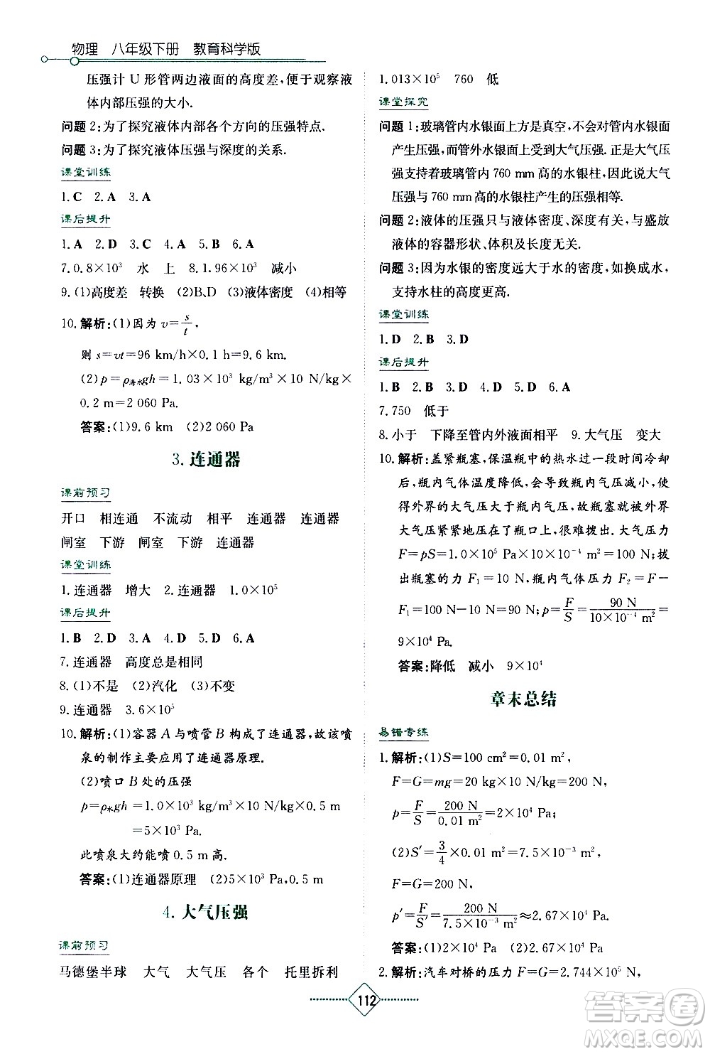 湖南教育出版社2021學(xué)法大視野物理八年級(jí)下冊(cè)教育科學(xué)版答案