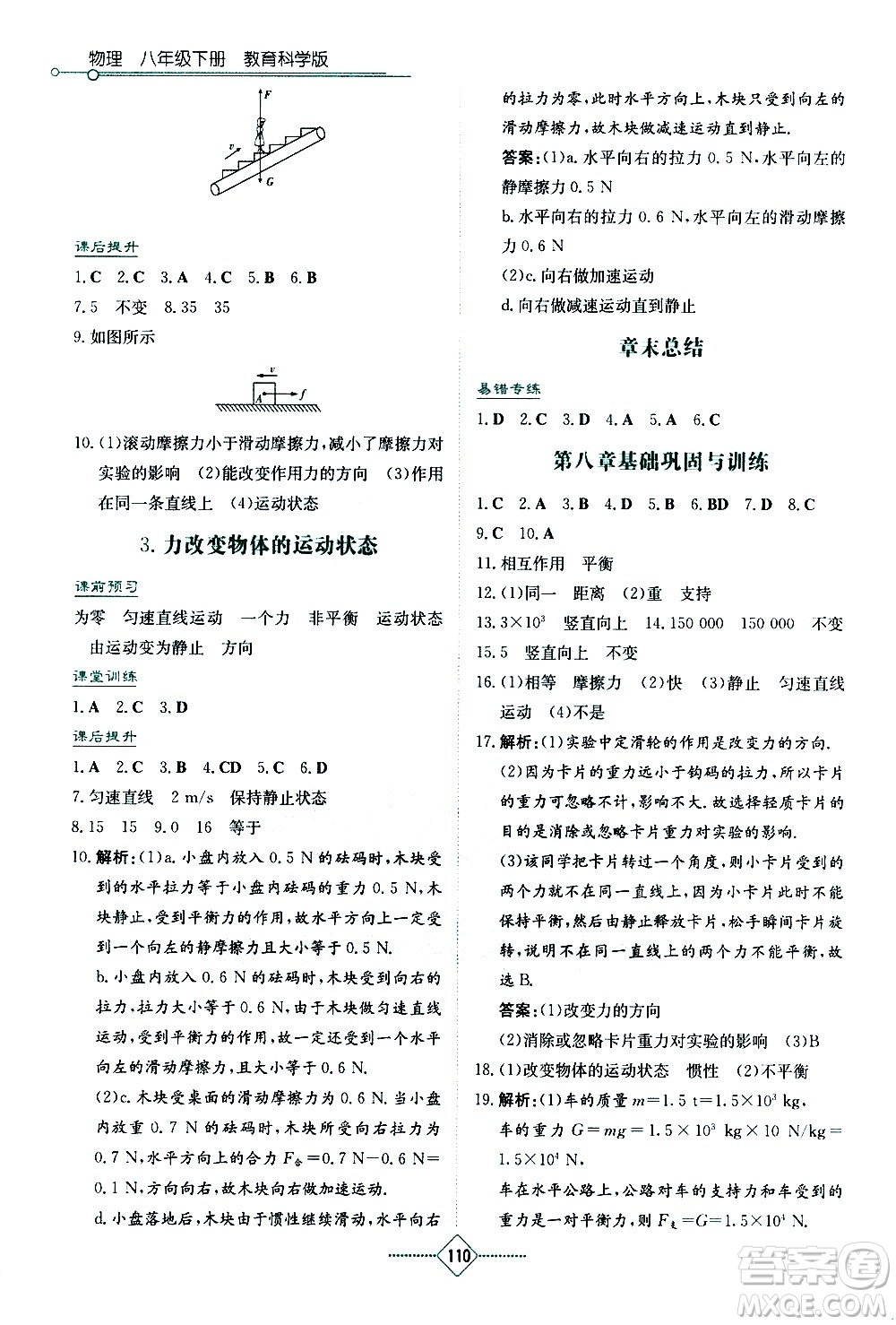 湖南教育出版社2021學(xué)法大視野物理八年級(jí)下冊(cè)教育科學(xué)版答案