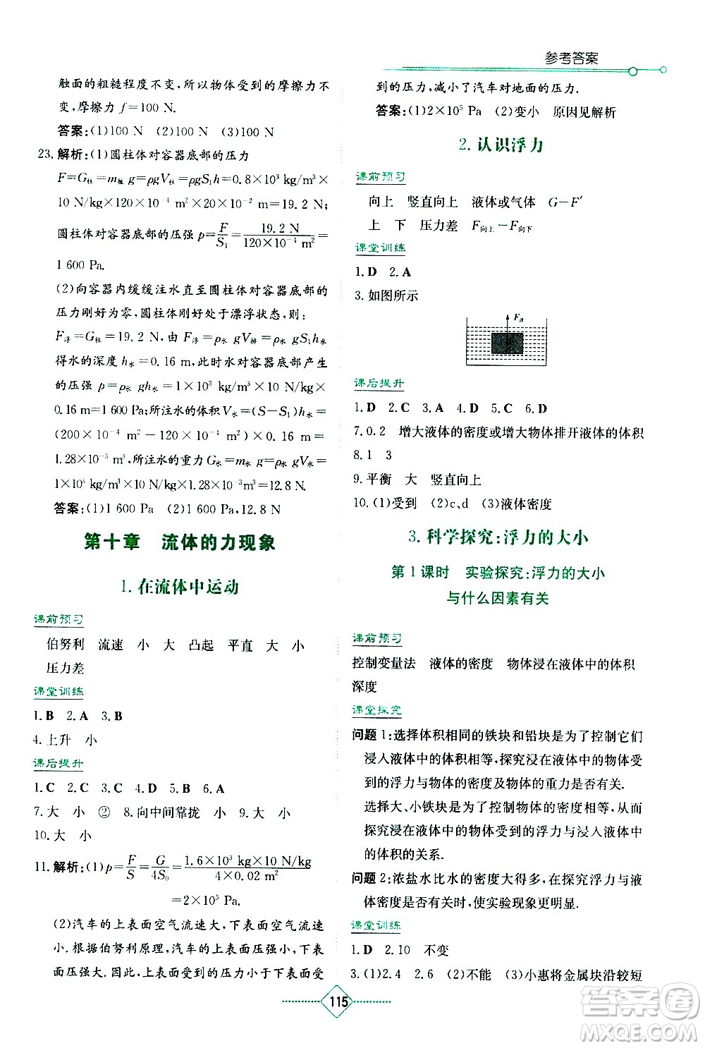 湖南教育出版社2021學(xué)法大視野物理八年級(jí)下冊(cè)教育科學(xué)版答案