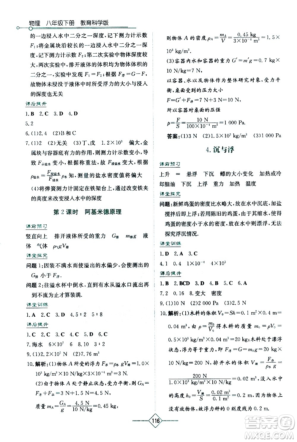 湖南教育出版社2021學(xué)法大視野物理八年級(jí)下冊(cè)教育科學(xué)版答案