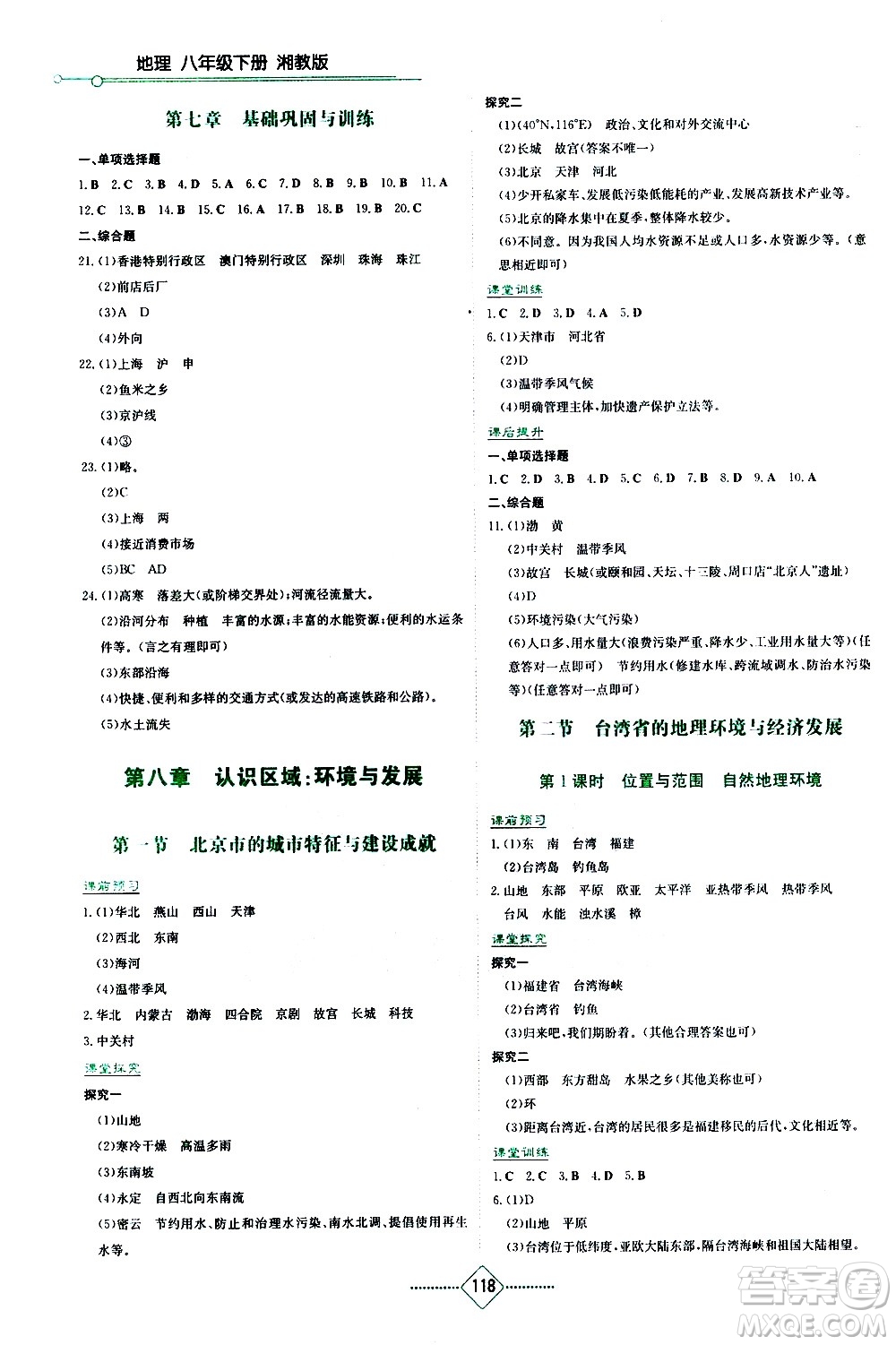 湖南教育出版社2021學(xué)法大視野地理八年級下冊湘教版答案