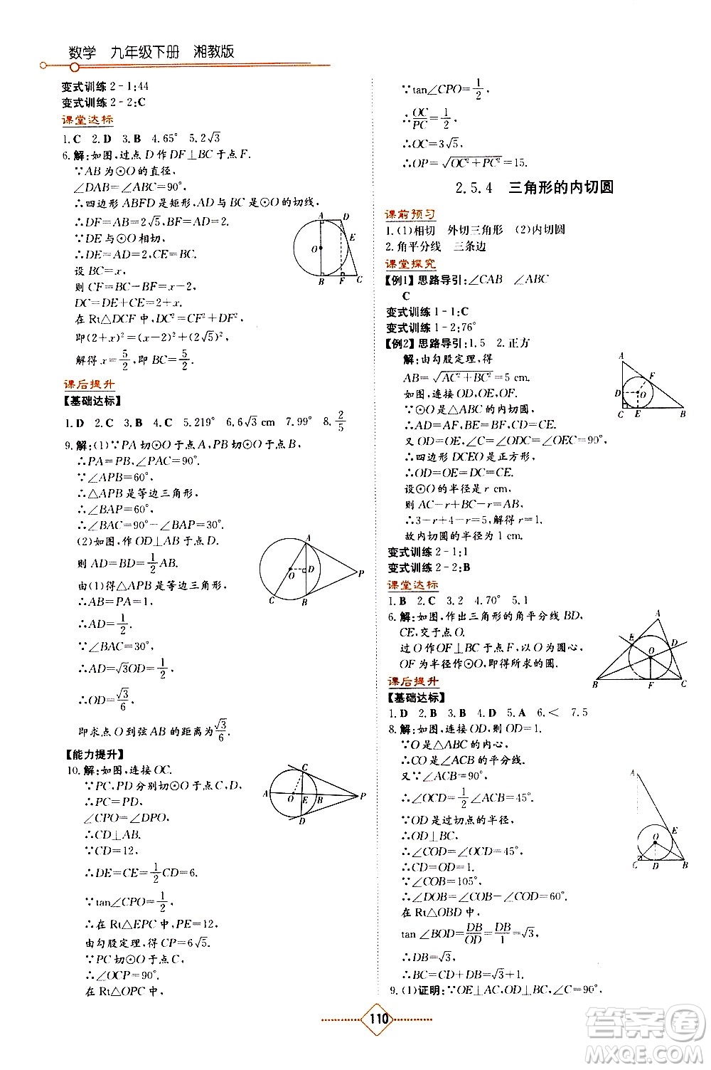 湖南教育出版社2021學(xué)法大視野數(shù)學(xué)九年級(jí)下冊(cè)湘教版答案
