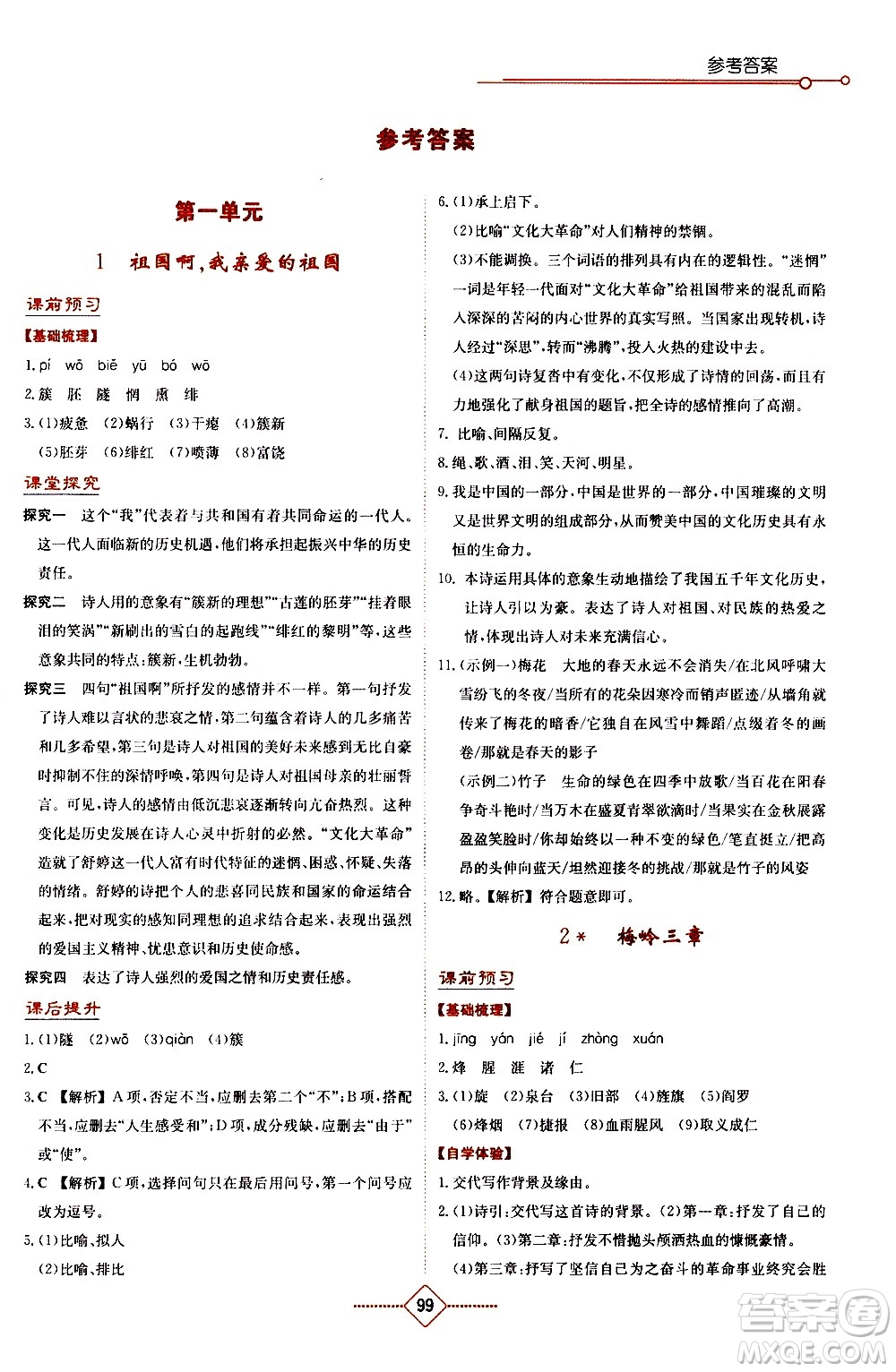 湖南教育出版社2021學(xué)法大視野語文九年級下冊人教版答案