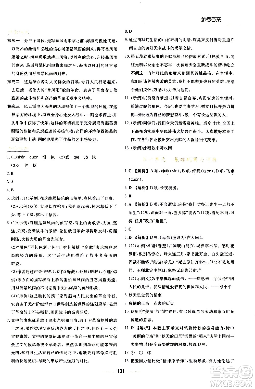 湖南教育出版社2021學(xué)法大視野語文九年級下冊人教版答案