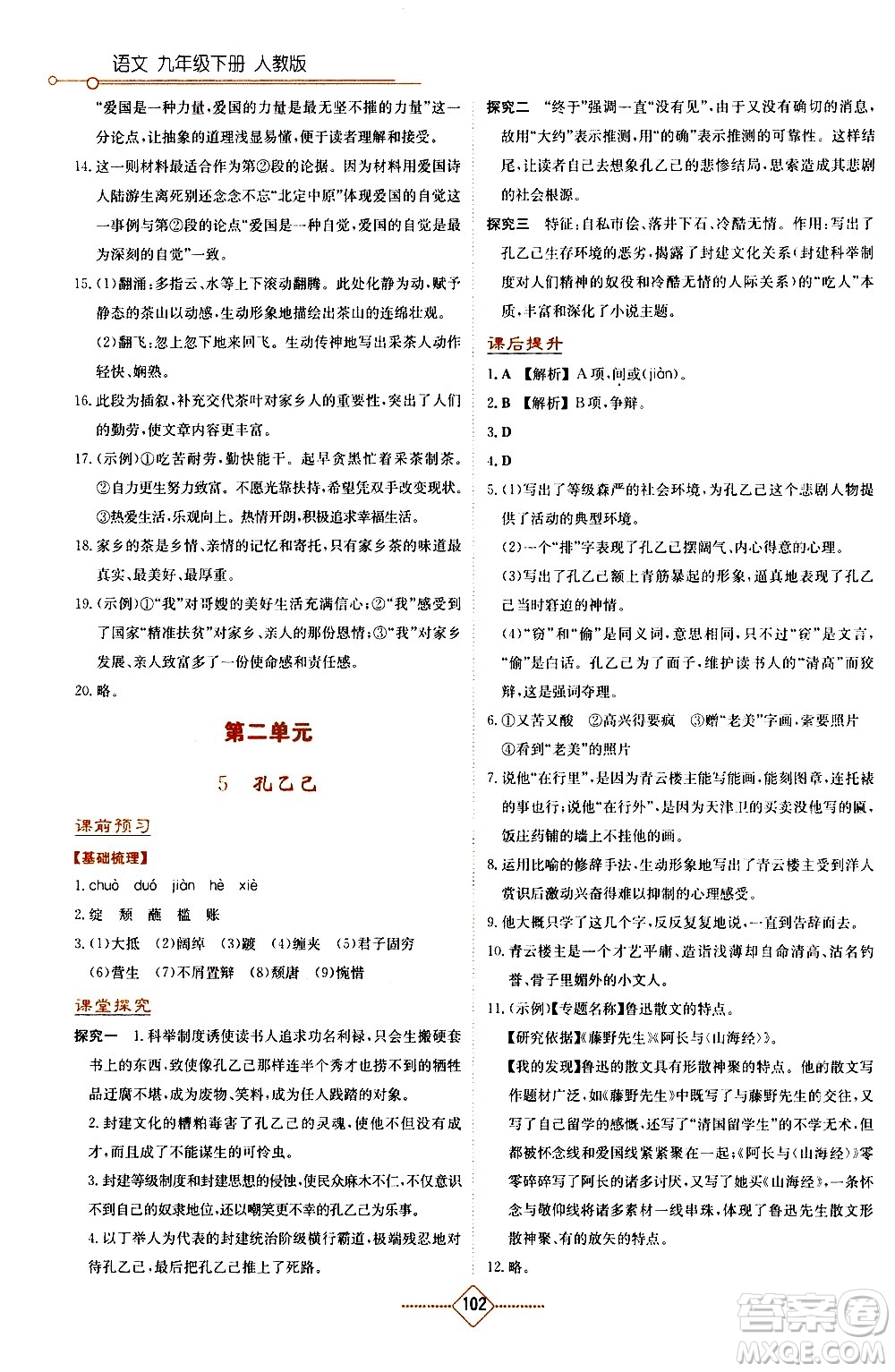 湖南教育出版社2021學(xué)法大視野語文九年級下冊人教版答案