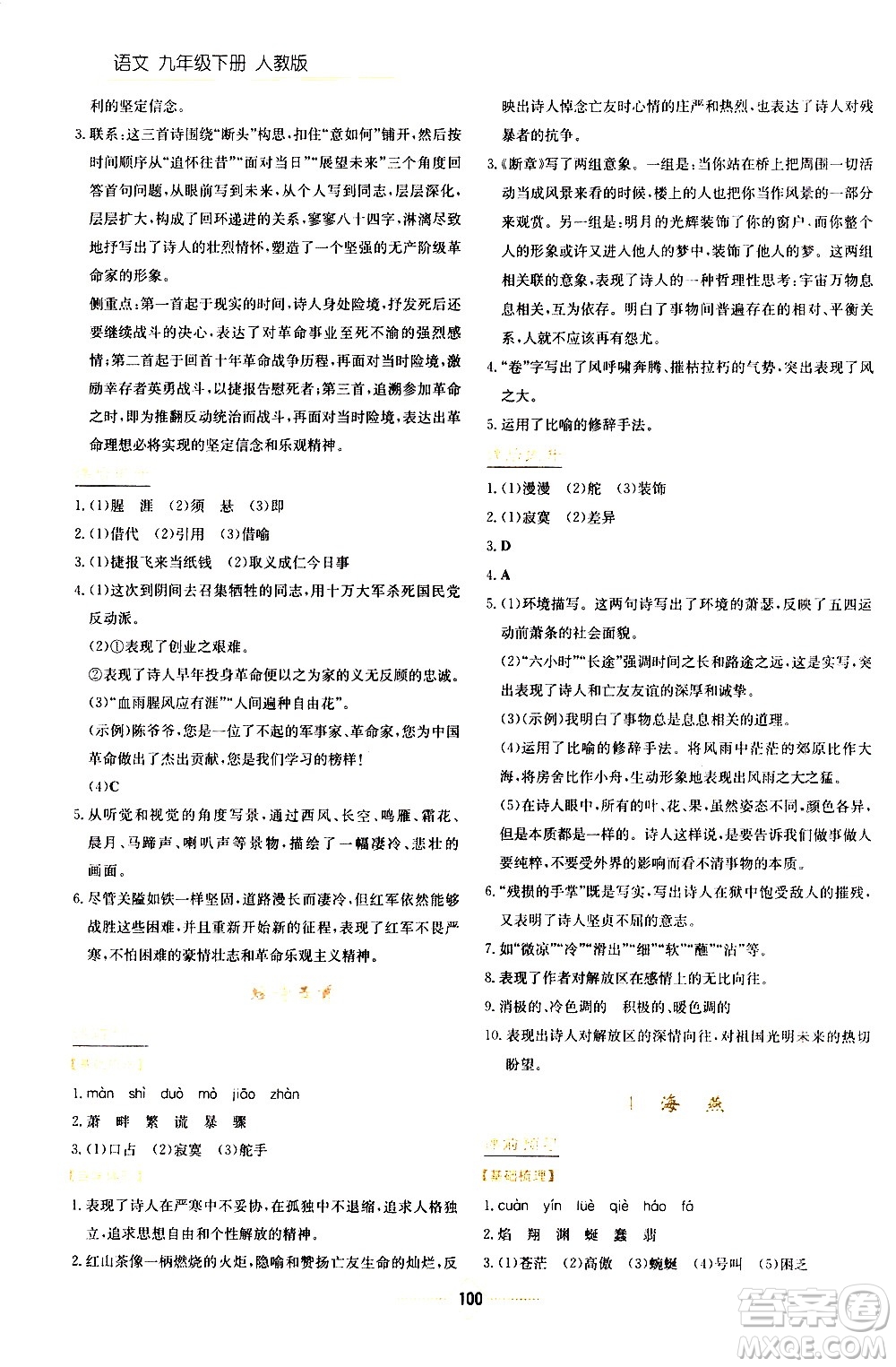 湖南教育出版社2021學(xué)法大視野語文九年級下冊人教版答案