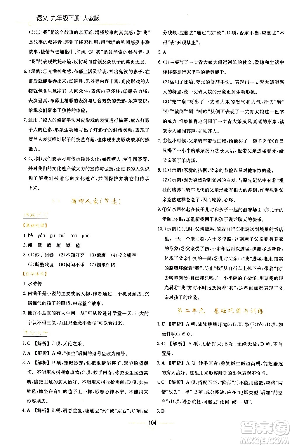 湖南教育出版社2021學(xué)法大視野語文九年級下冊人教版答案