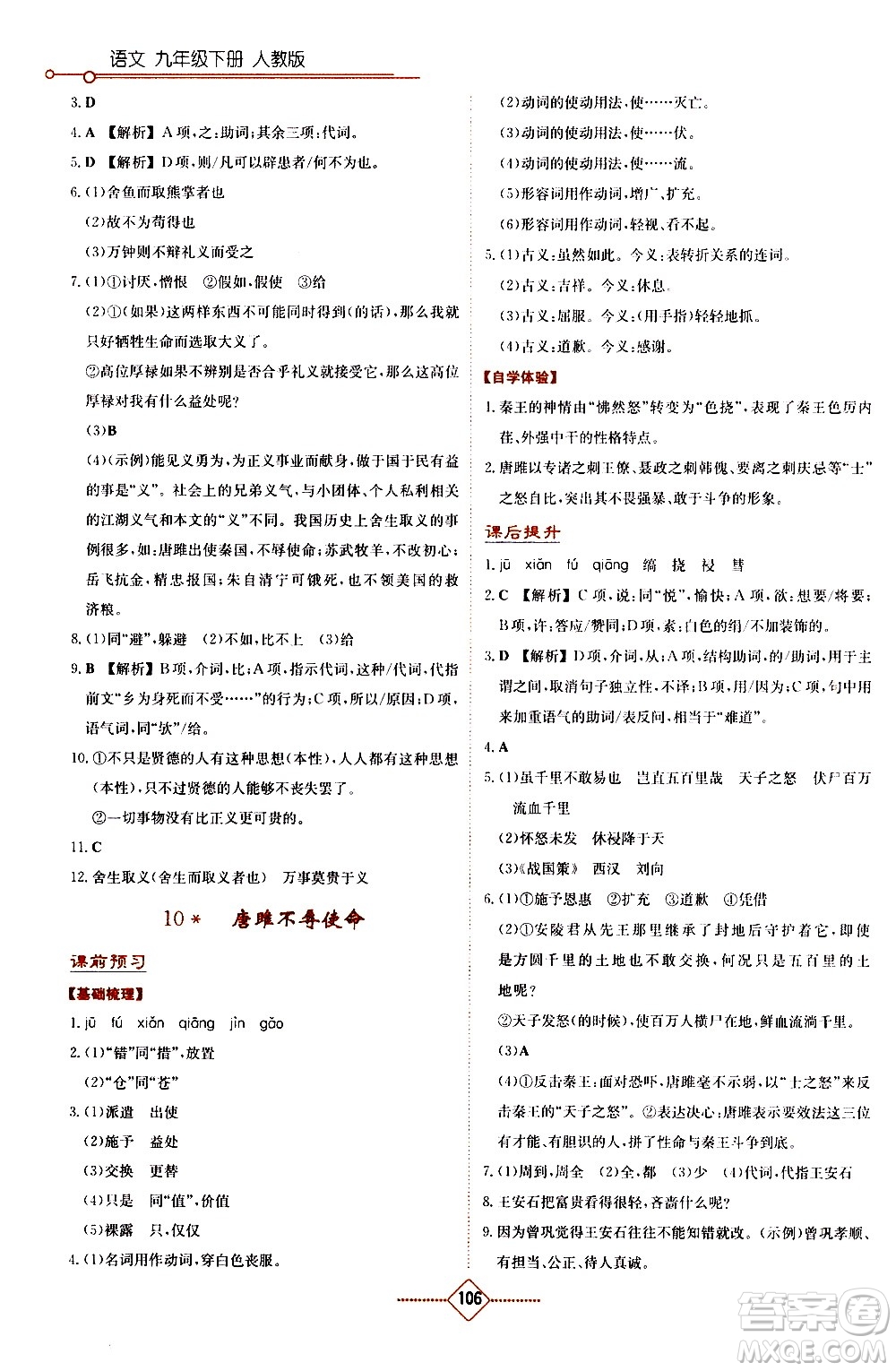 湖南教育出版社2021學(xué)法大視野語文九年級下冊人教版答案