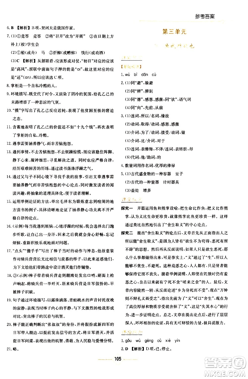 湖南教育出版社2021學(xué)法大視野語文九年級下冊人教版答案