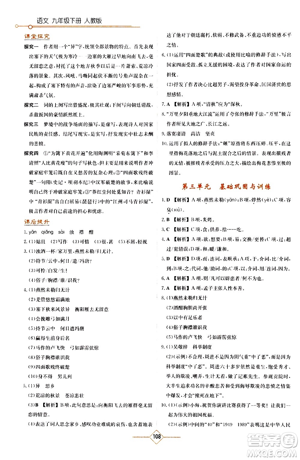 湖南教育出版社2021學(xué)法大視野語文九年級下冊人教版答案