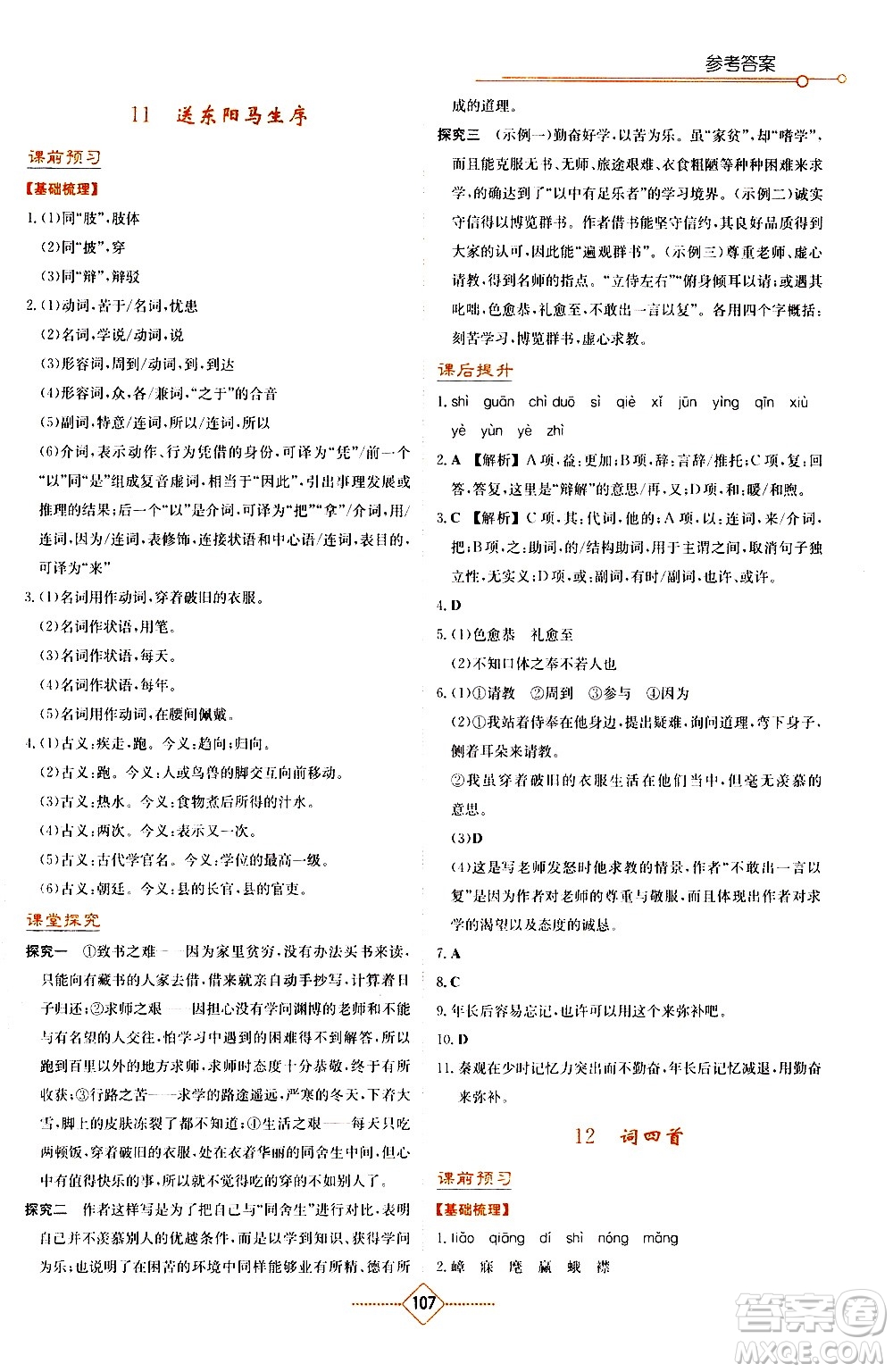 湖南教育出版社2021學(xué)法大視野語文九年級下冊人教版答案